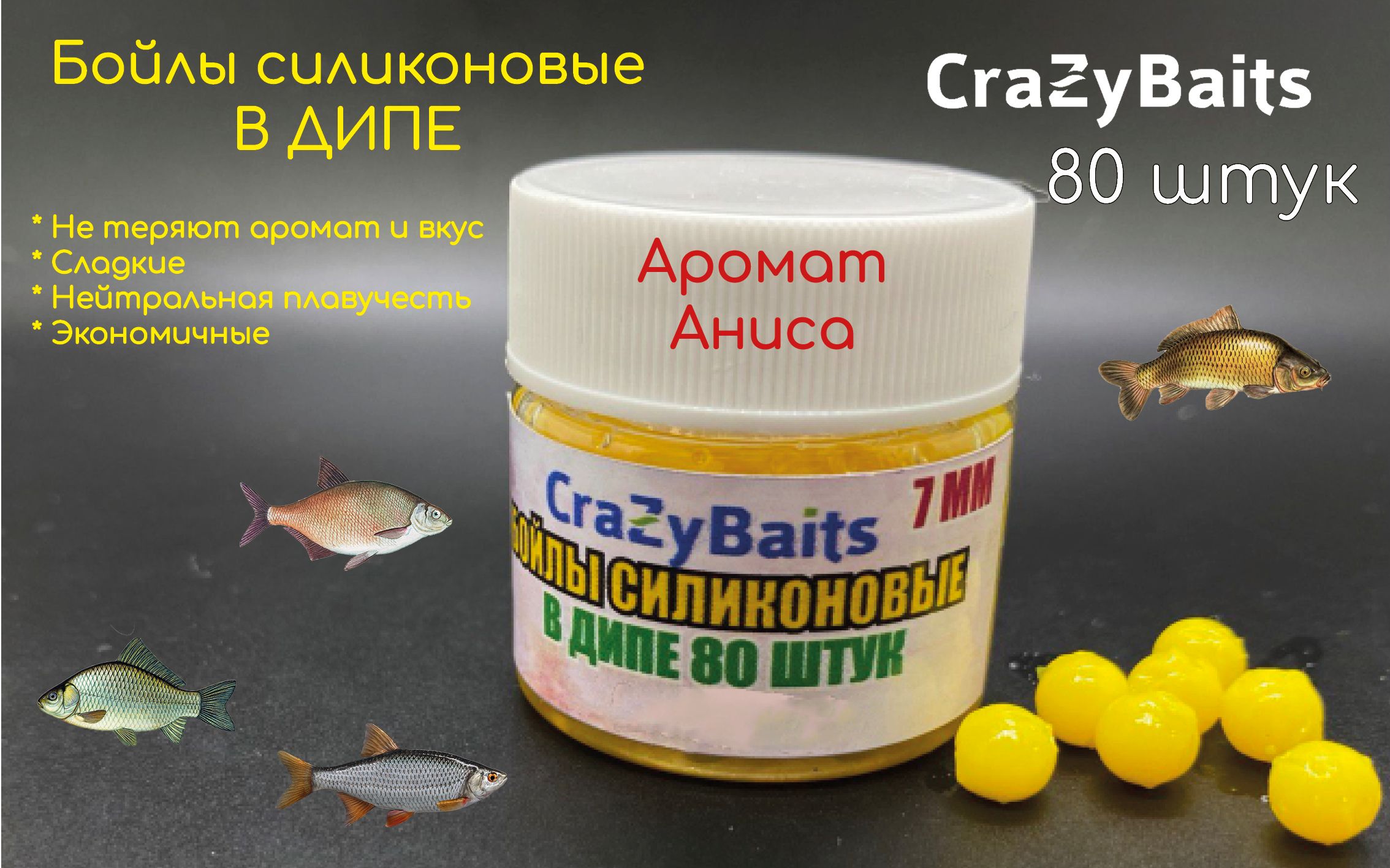 Бойлы силиконовые CrazyBaits 7мм 80шт аромат Анис для ловли Карпа, карася,  леща и других рыб - купить по доступной цене в интернет-магазине OZON  (862617431)