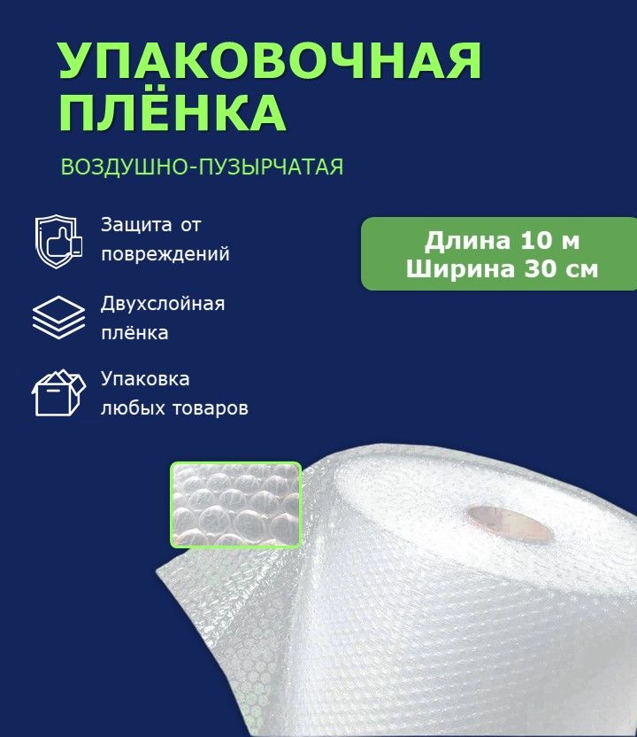 Пленкавоздушно-пузырчатаяврулоне.Ширина30см,длина10м(пузырьковая,пупырчатая,пупырка,впп,упаковочнаяпленка)