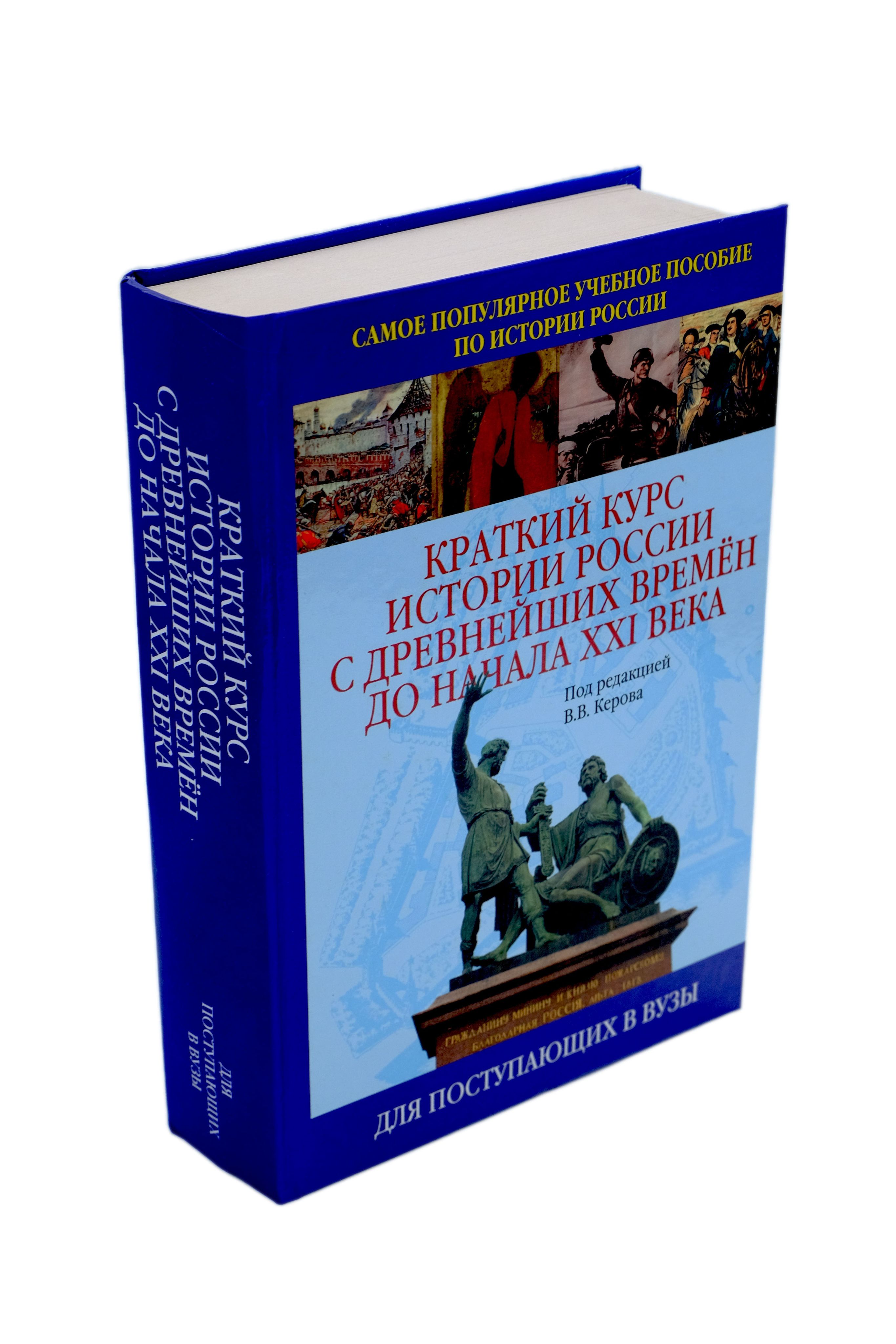 Краткий Курс Истории России С Древнейших Времен До Начала XXI Века.