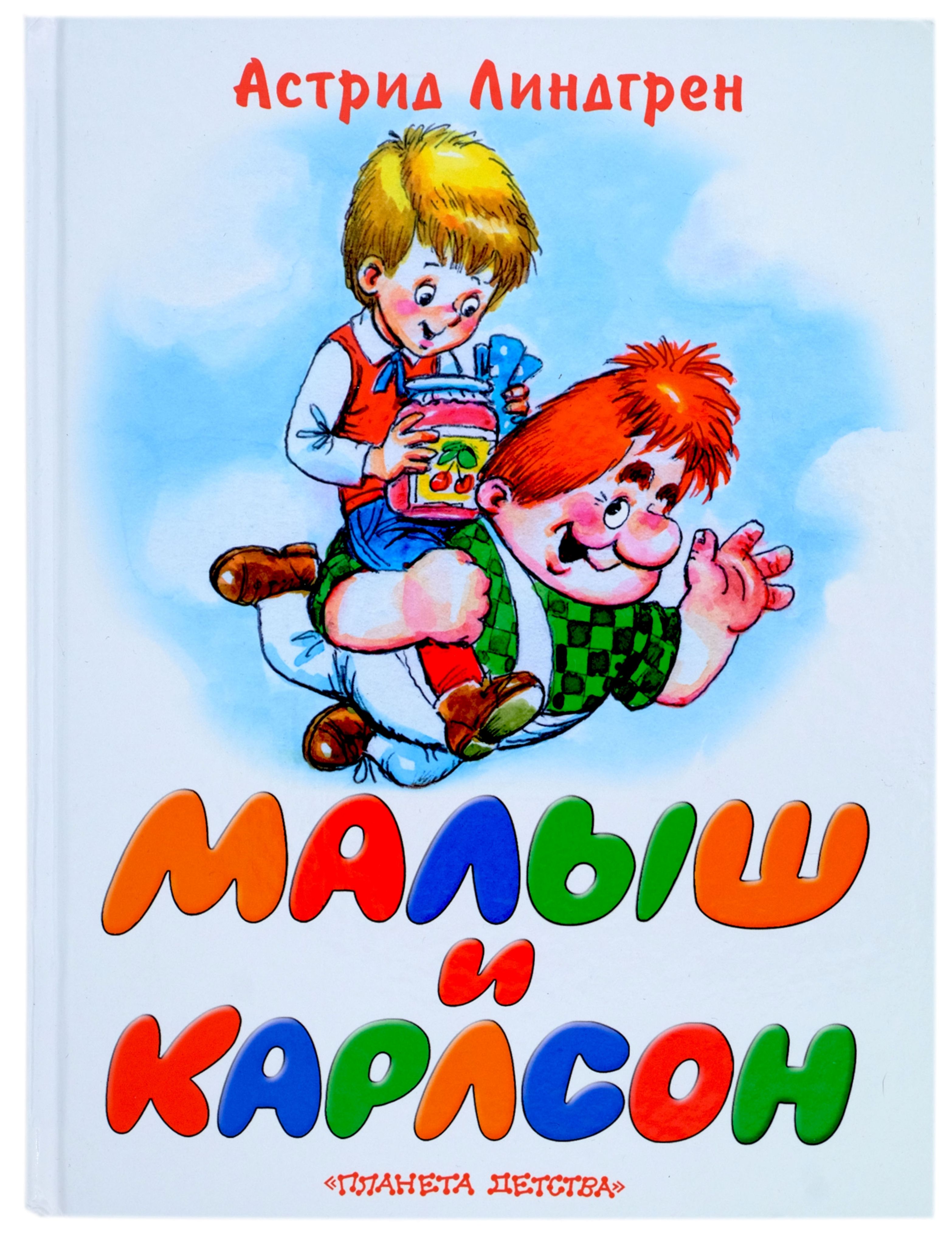 Малыш и Карлсон, который живёт на крыше | Линдгрен Астрид - купить с  доставкой по выгодным ценам в интернет-магазине OZON (461649750)