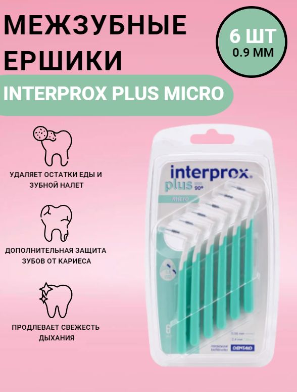 Межзубные ершики для брекетов Interprox Plus Micro 6 шт (0,9 мм)