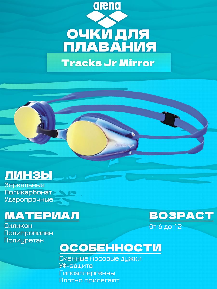 Очки для плавания arena tracks mirror. Arena tracks Mirror.