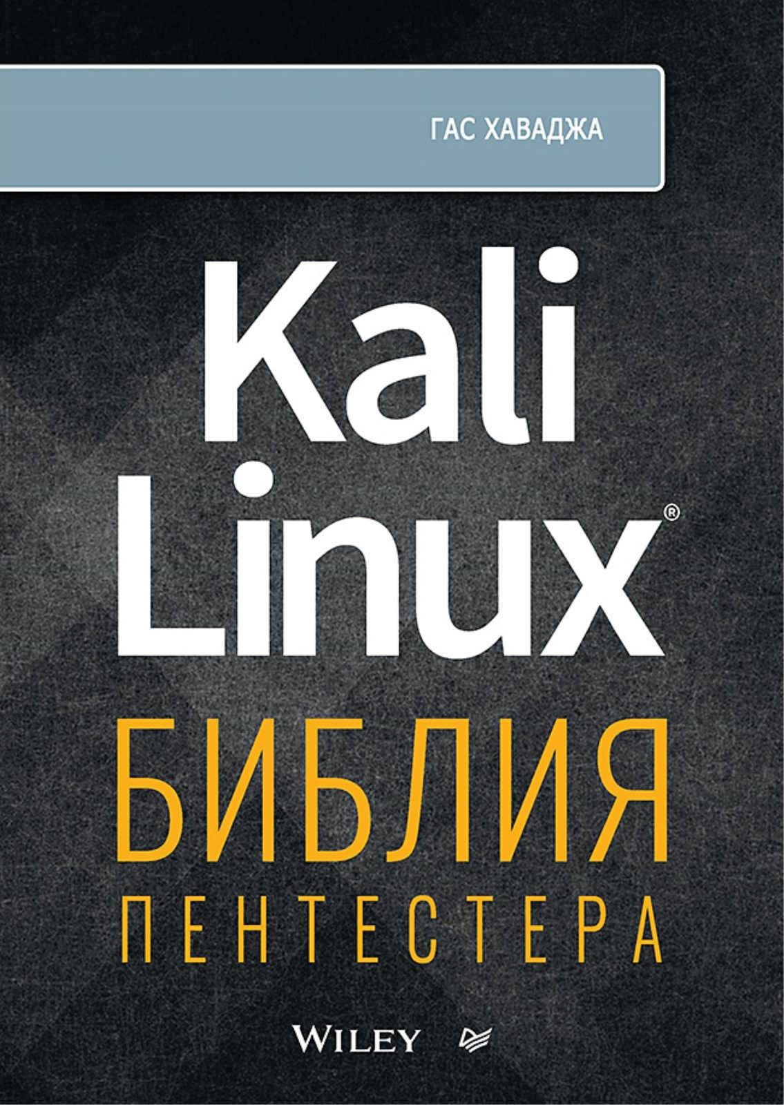 Kali Linux: библия пентестера | Хаваджа Гас