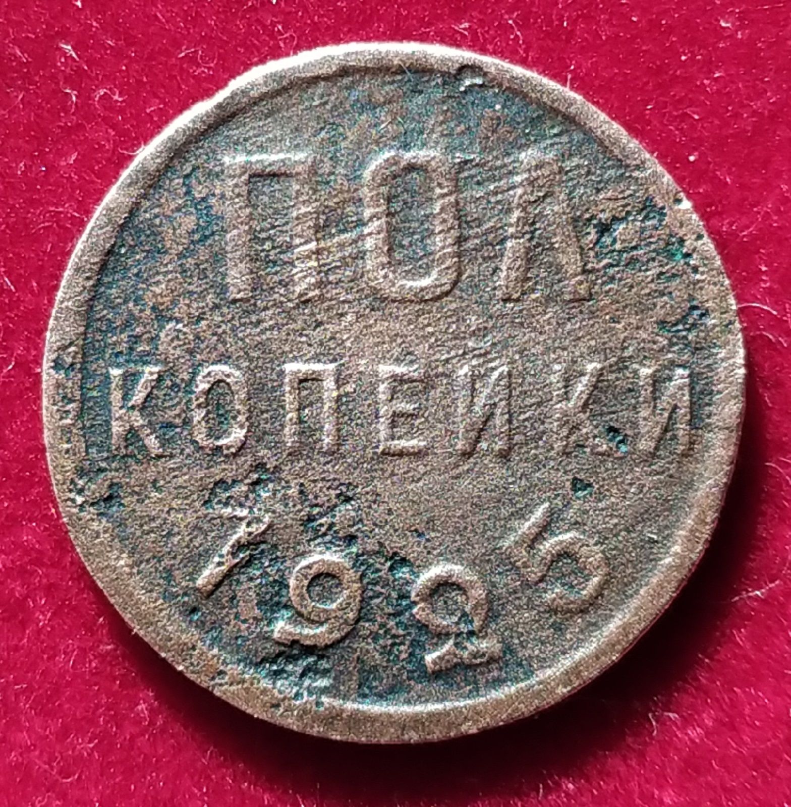 Пол копейки 1925