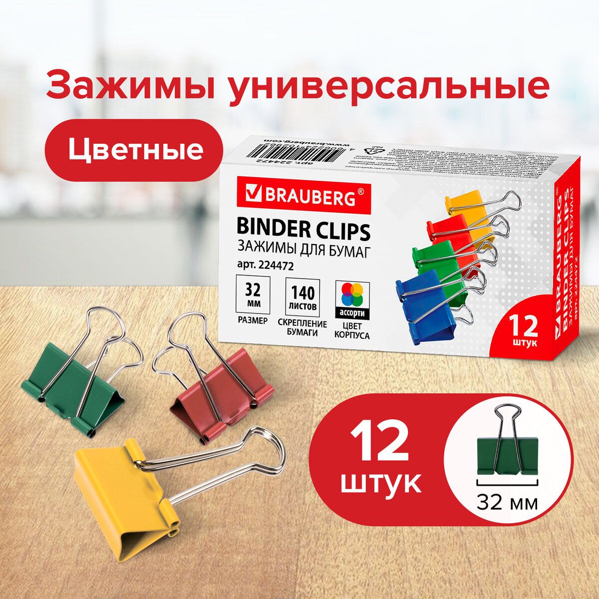 Зажимы канцелярские для бумаг для дома и офиса Brauberg, Комплект 12 штук,  32 мм, на 140 листов, цветные