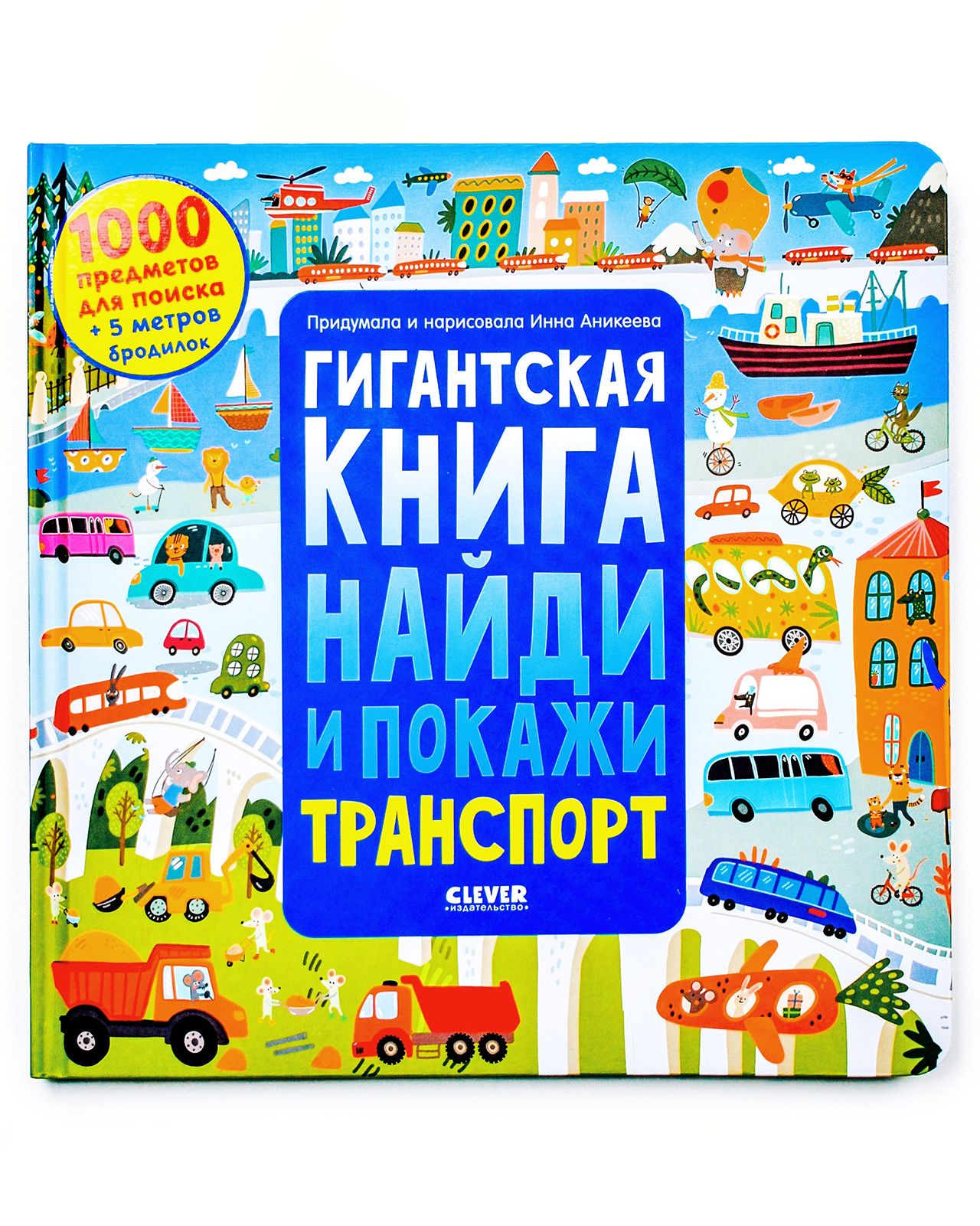 Гигантская книга Найди и покажи. Транспорт. 1000 предметов для поиска |  Аникеева Инна - купить с доставкой по выгодным ценам в интернет-магазине  OZON (876432709)