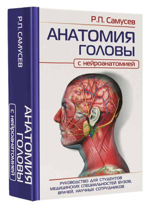 АНАТОМИЯ ГОЛОВЫ (с нейроанатомией). Руководство для студентов медицинских специальностей вузов, врачей, научных сотрудников | Самусев Рудольф Павлович