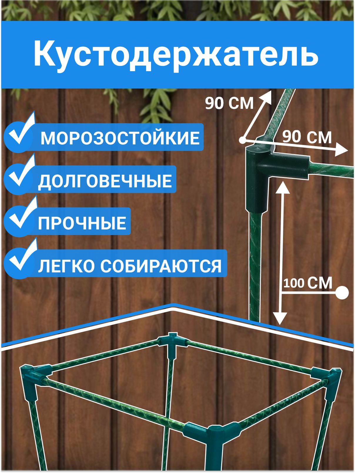Кустодержатель (Стеклопластиковый) 90*90см. Длина ножек-100см купить на OZON по низкой цене (865255475)