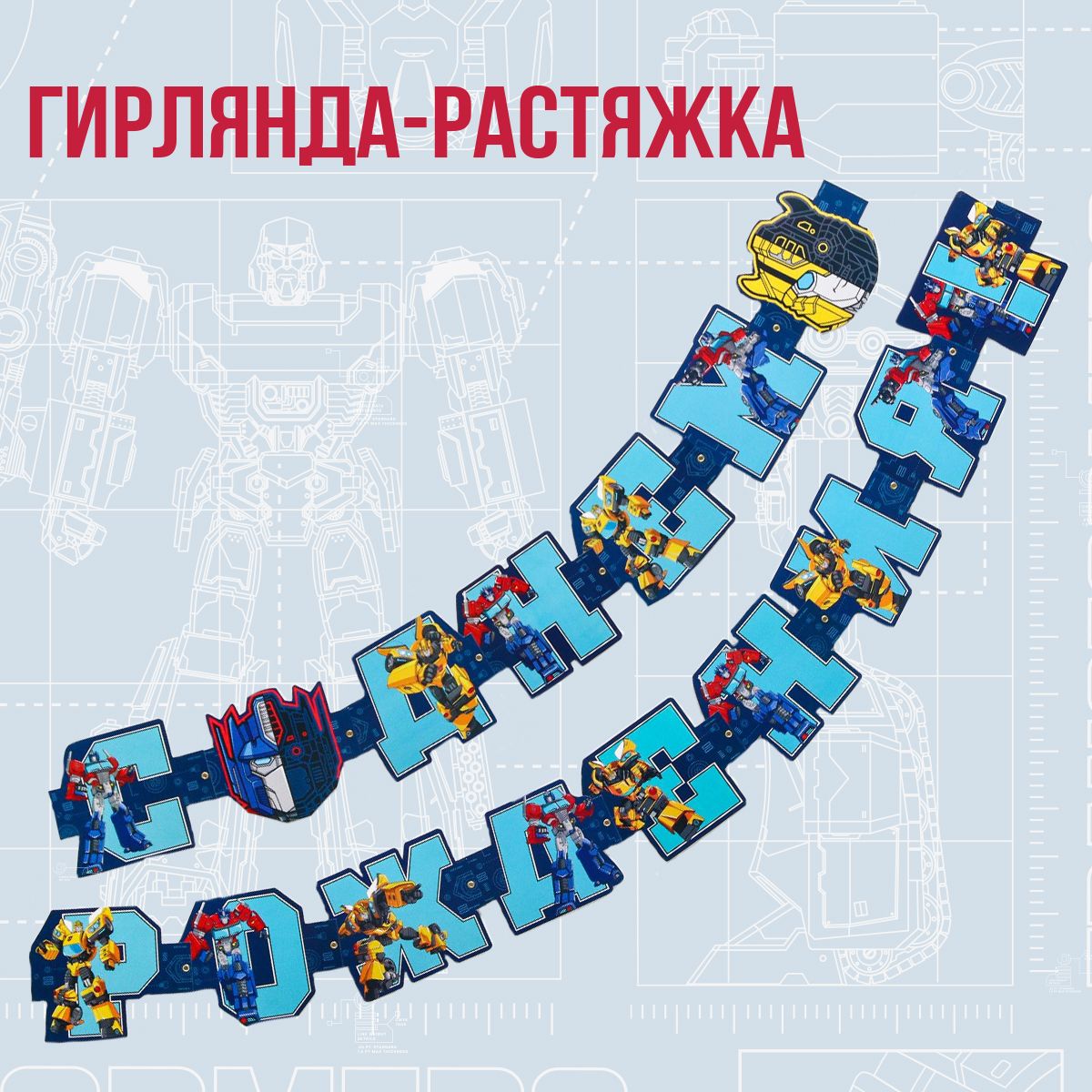 Растяжка поздравляем