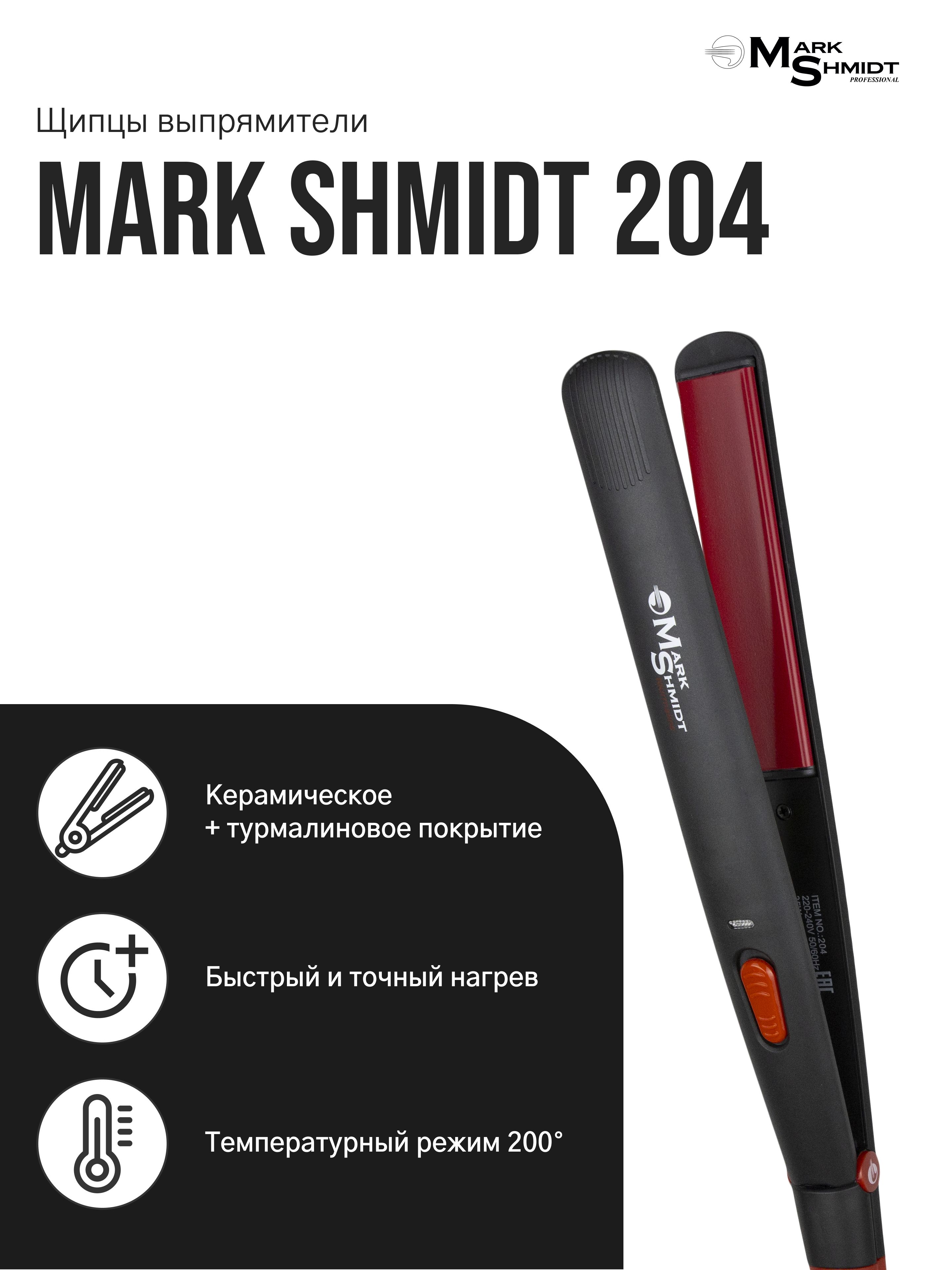 Mark Shmidt Professional Щипцы выпрямители для волос профессиональные, 204, керамико-турмалиновое покрытие, 25*110мм, 35 W