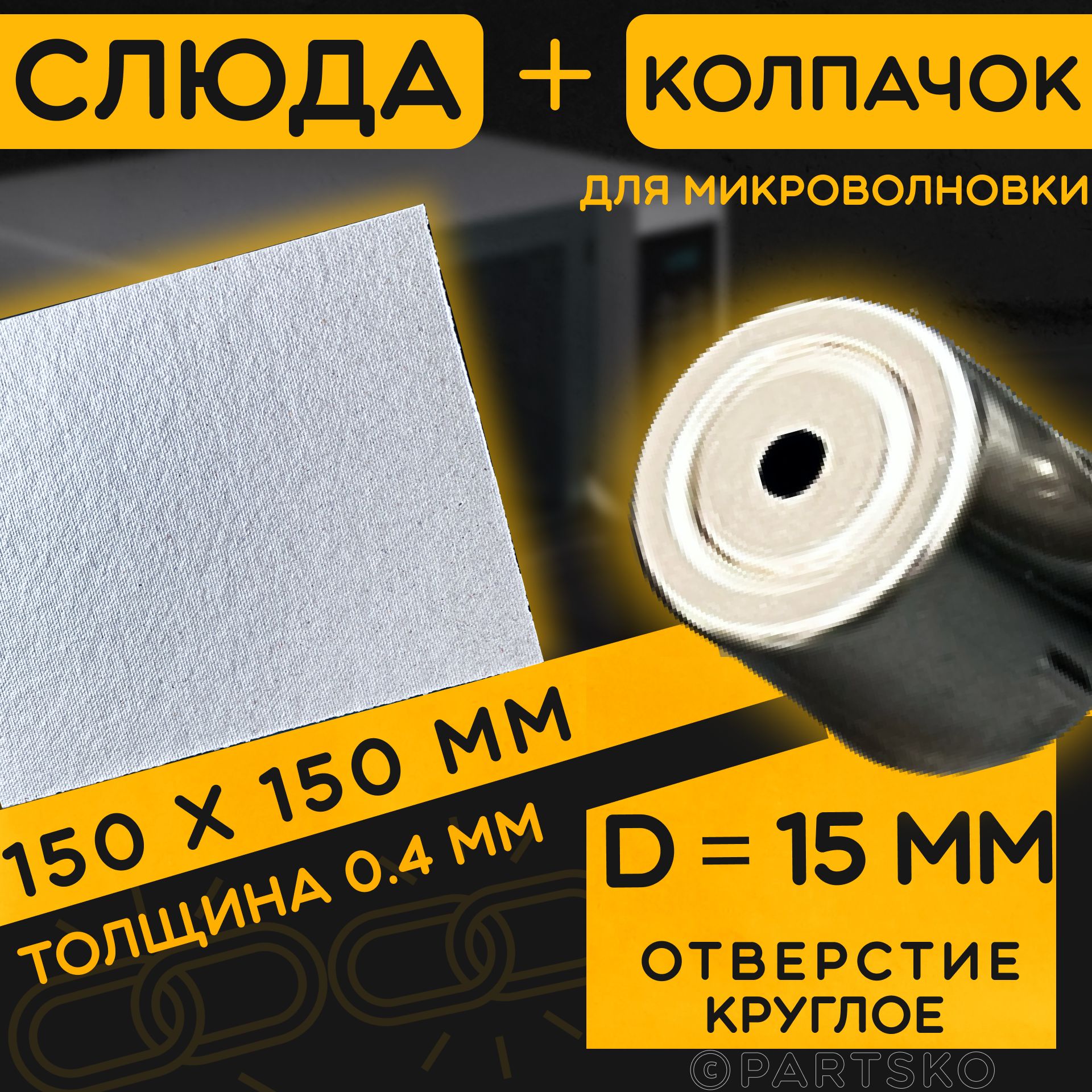 Слюда для СВЧ 150х150 мм / Колпачок магнетрона универсальный 15 мм с круглым отверстием. Универсальный ремкомплект для ремонта микроволновой печи.