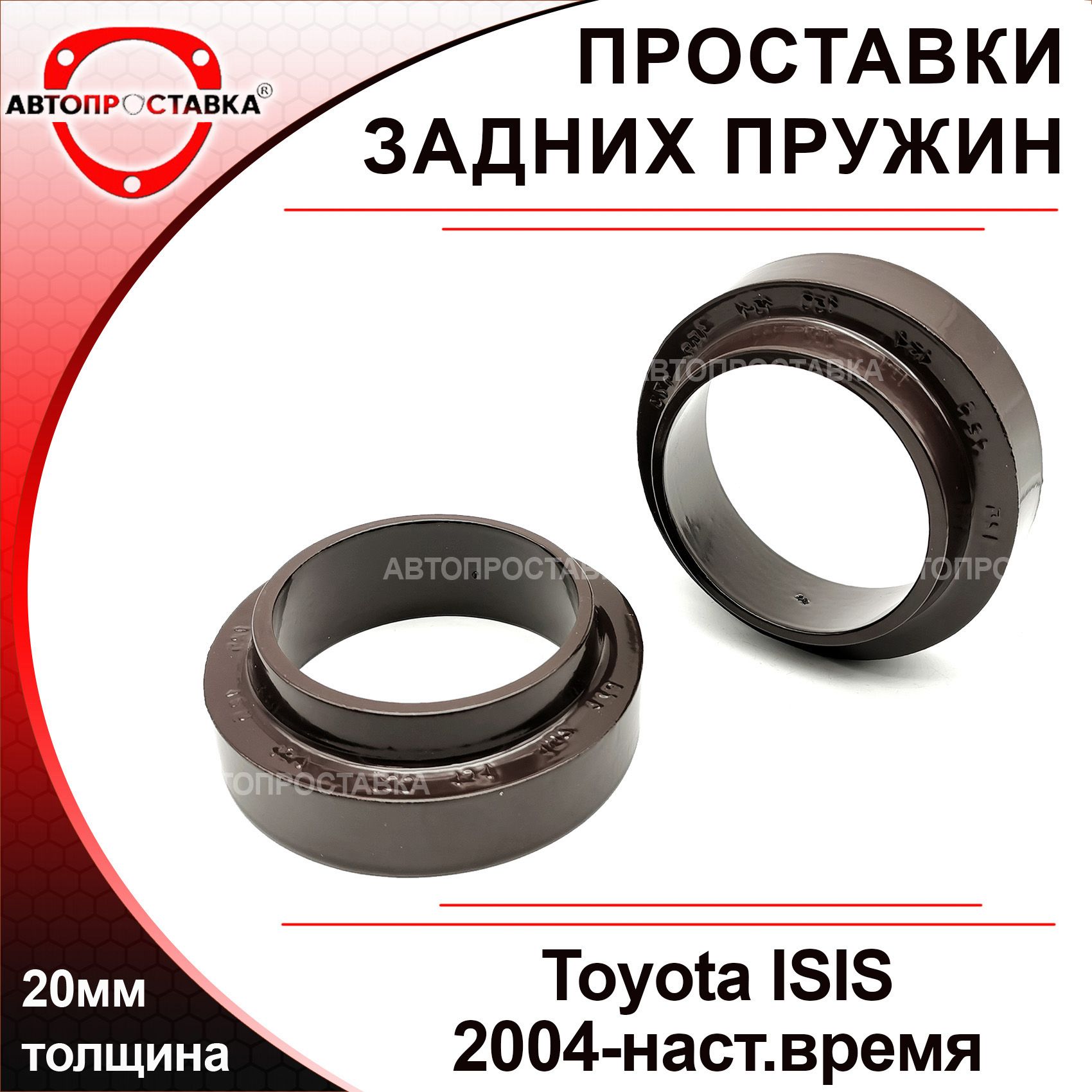 Проставки задних пружин 20мм для Toyota ISIS (XM10) 2004-2017, алюминий, в  комплекте 2шт / проставки увеличения клиренса Тойота ИСИС / Автопроставка -  купить по доступным ценам в интернет-магазине OZON (509236272)