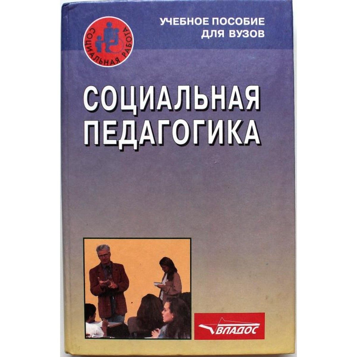 Книги социального педагога. В А Никитин социальная педагогика. Социальная педагогика книга. Учебное пособие по социальной педагогике. Педагогика учебник для вузов.