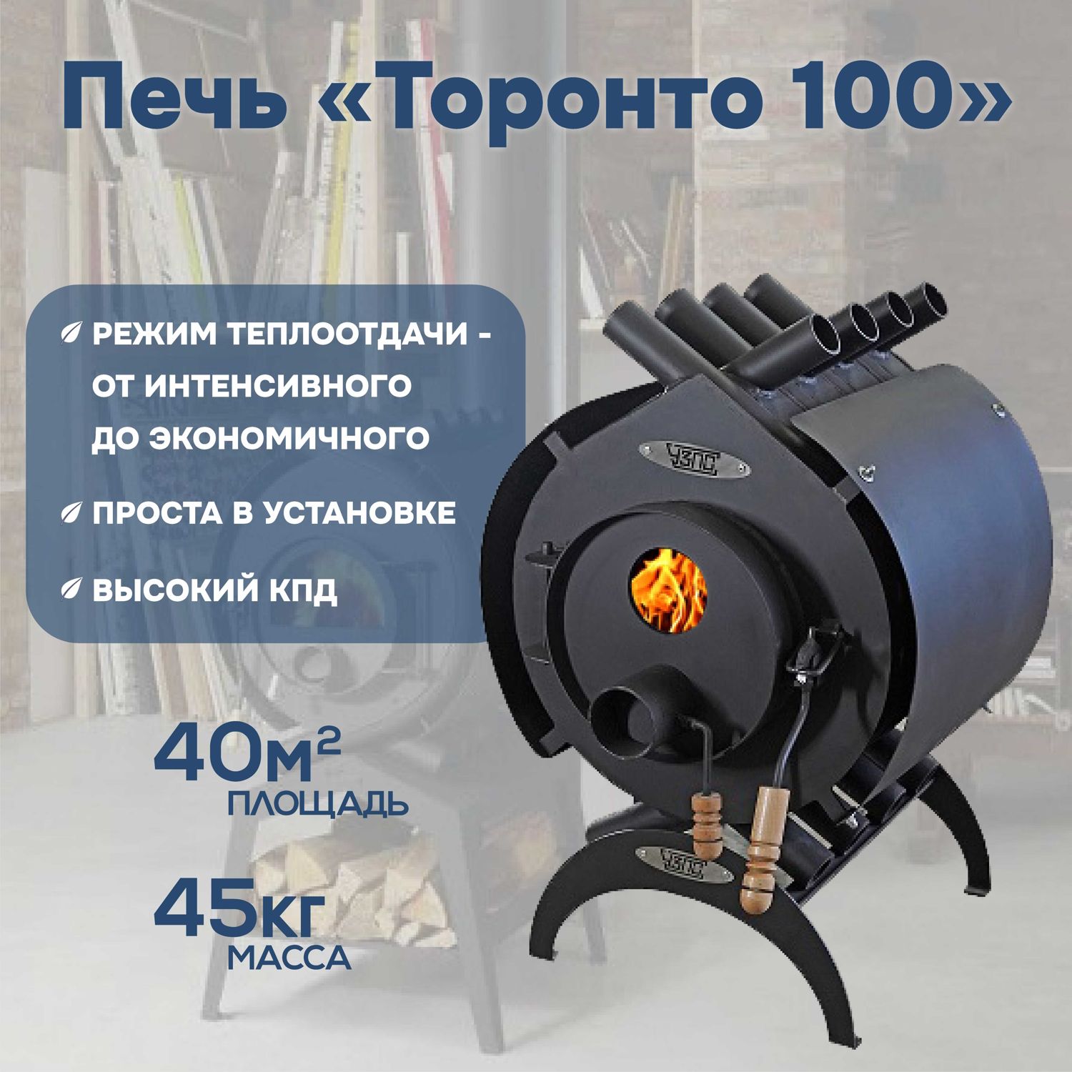 Печьотопительнаядровянаядлительногогорения"Торонто100"