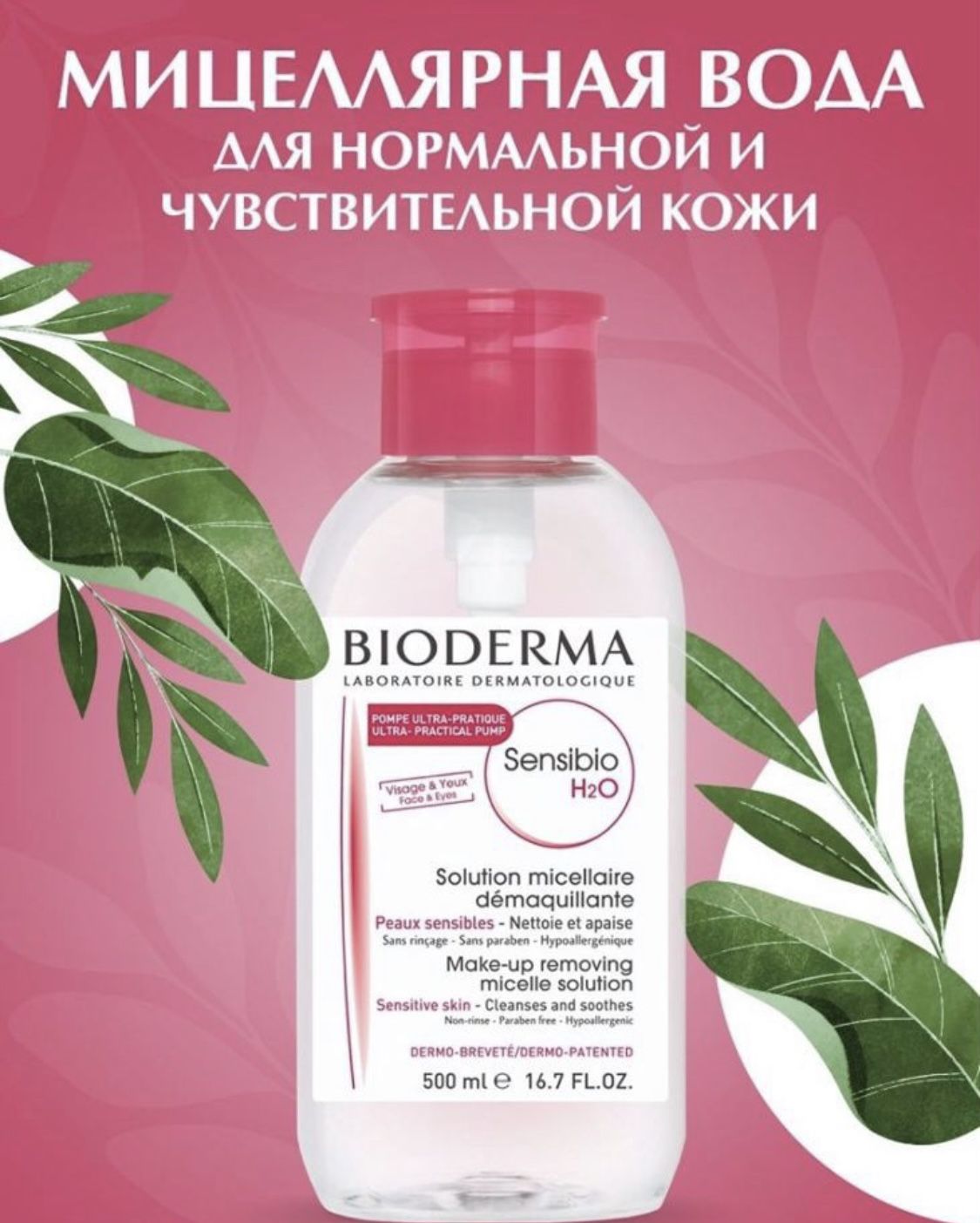 Bioderma Вода 500 Мл Купить