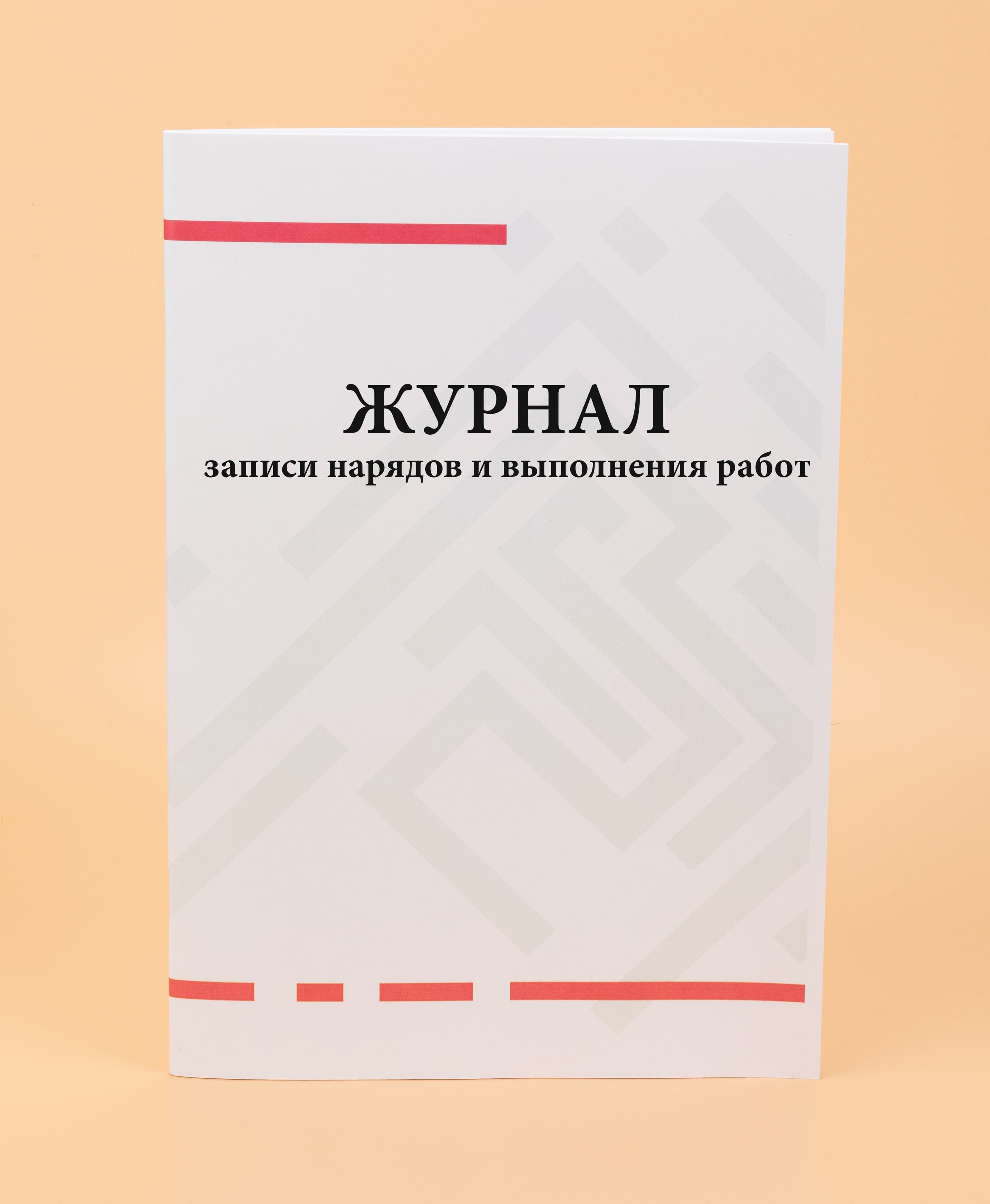 Журнал записи нарядов и выполнения работ. -80 стр - купить с доставкой по  выгодным ценам в интернет-магазине OZON (868674865)