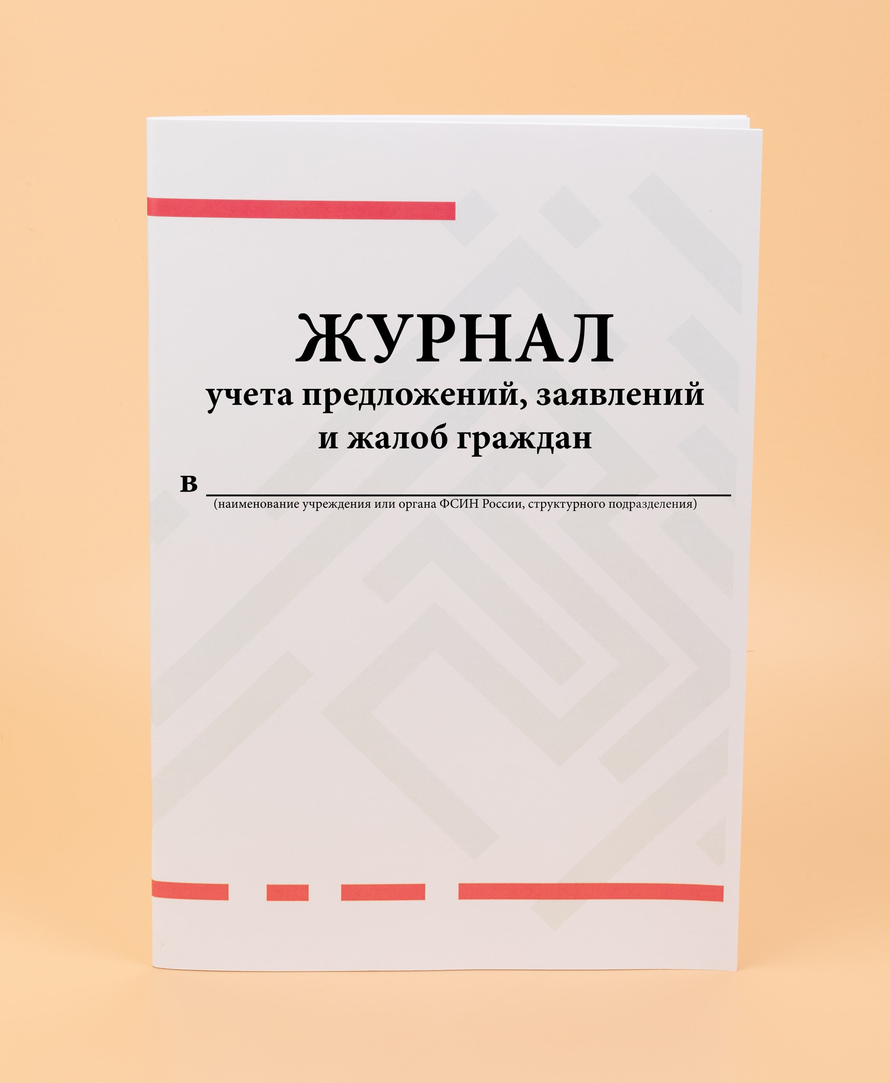 Работа с предложениями заявлениями и жалобами граждан. Журнал регистрации заявлений и жалоб граждан. Журнал гражданин. Журнал осмотра лесов и подмостей образец заполнения.