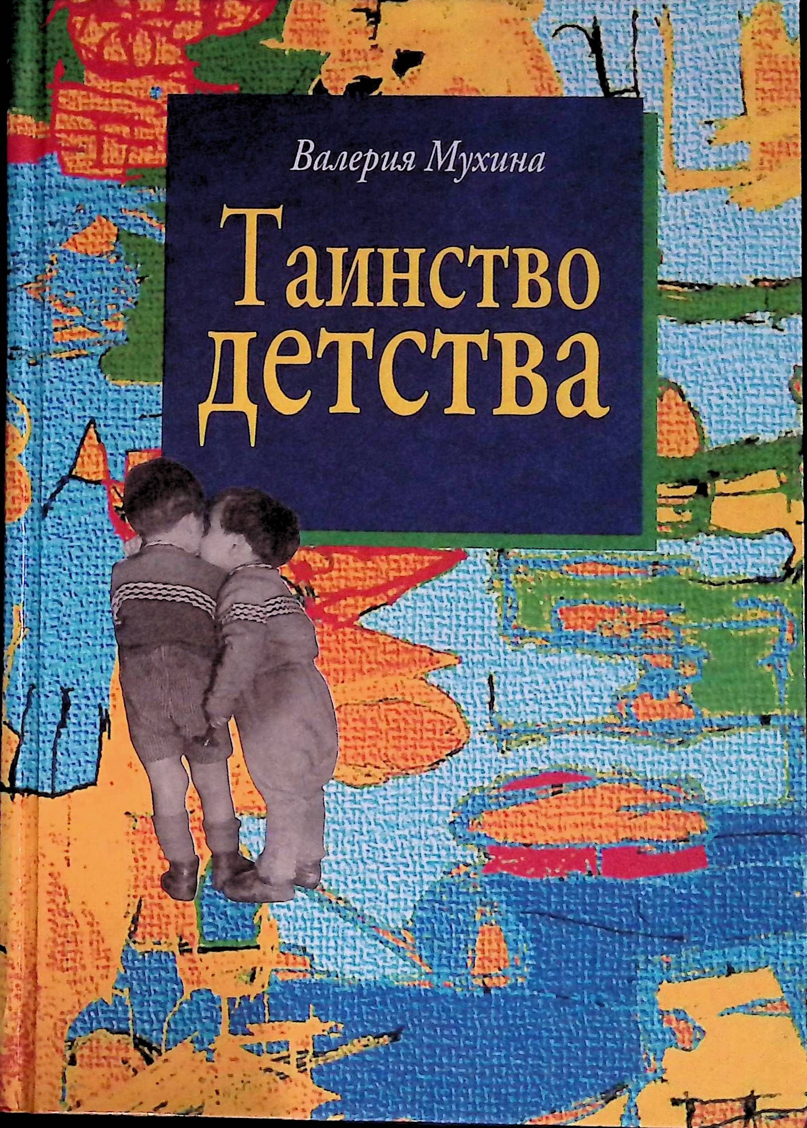 Таинство детства. Таинство детства. Епитрахиль исповедь. Таинство детства. Православные дети.