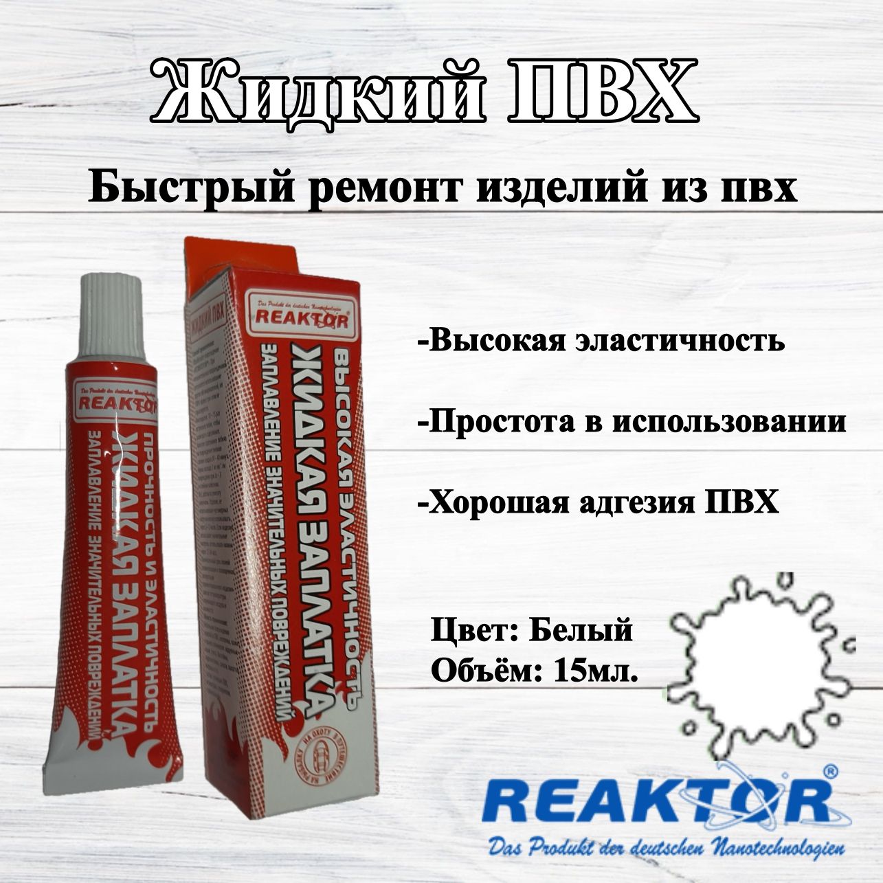 Как пользоваться жидким пвх