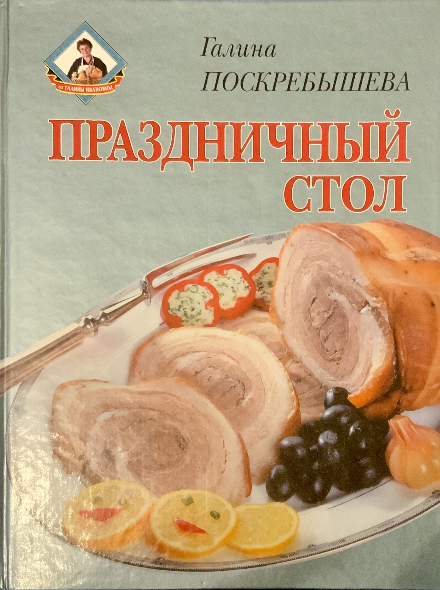 Характеристики Праздничный стол | Поскребышева Галина Ивановна, подробное  описание товара. Интернет-магазин OZON