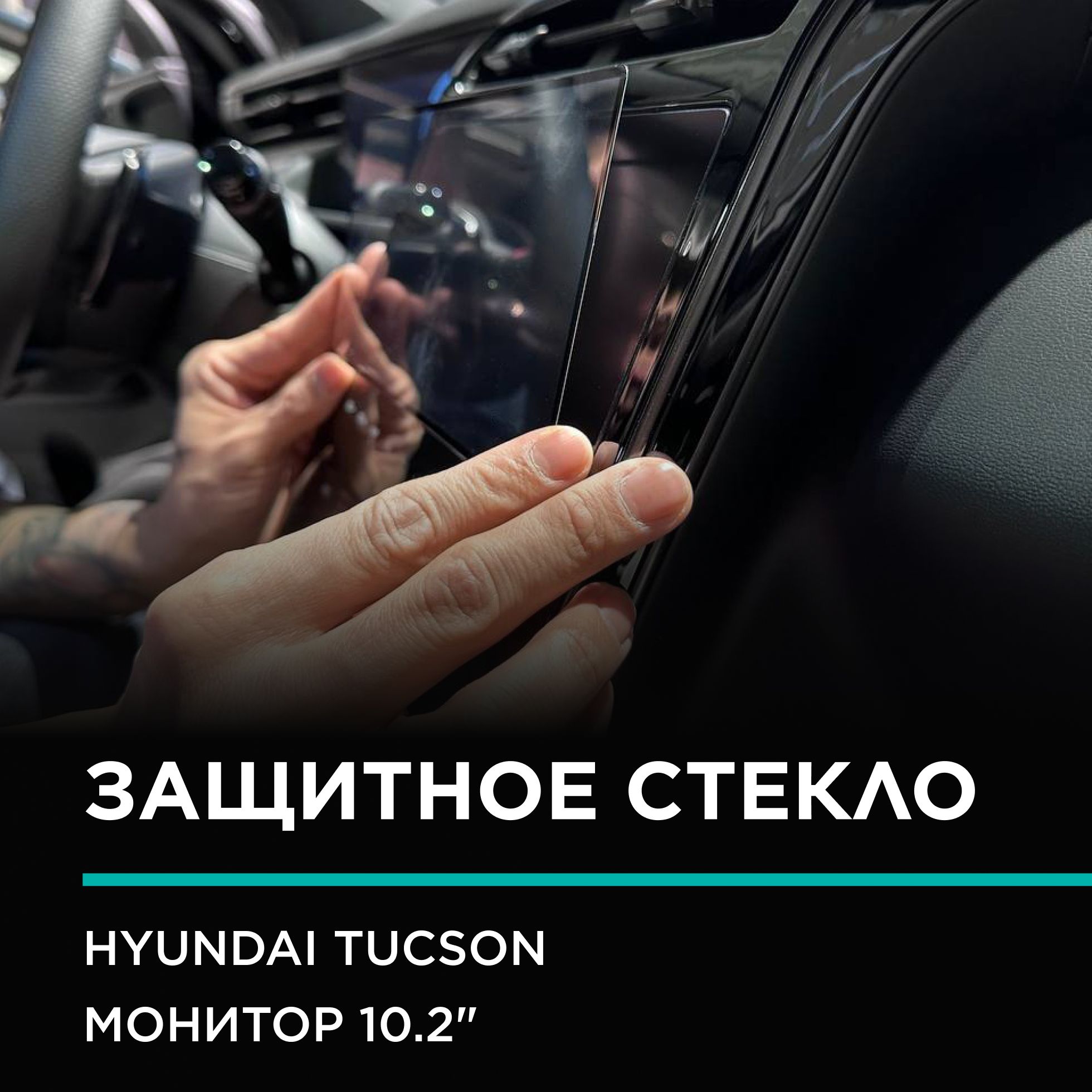 Hyundai tucson nx4/Защитное Стекло (2.5D+Рамка)IPF для экрана мультимедии  10.2