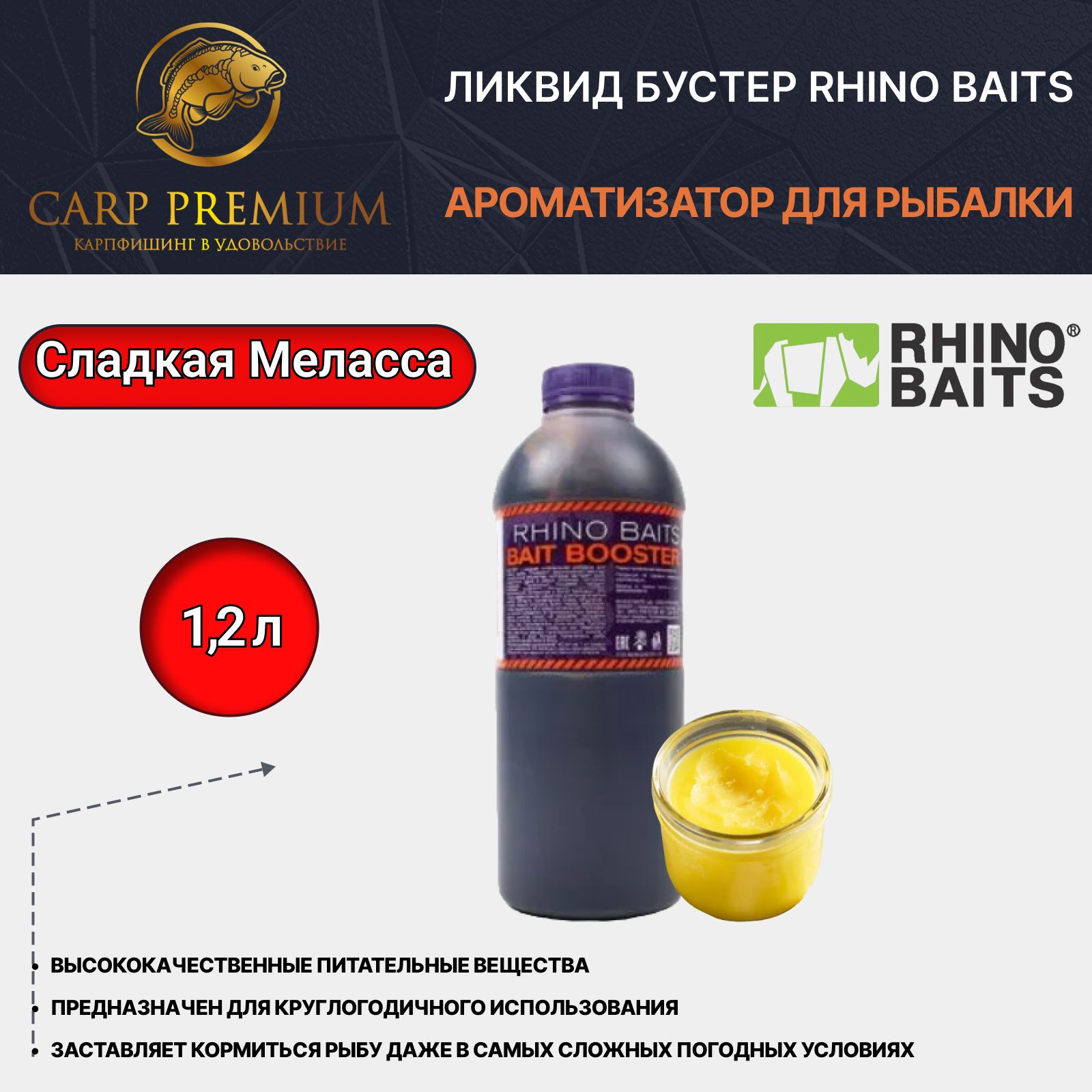 ЛиквидароматизатордлярыбалкиСладкаяМелассаRhinoBaits(РиноБэйтс)-LiquidFoodSweetMolasses,1.2л