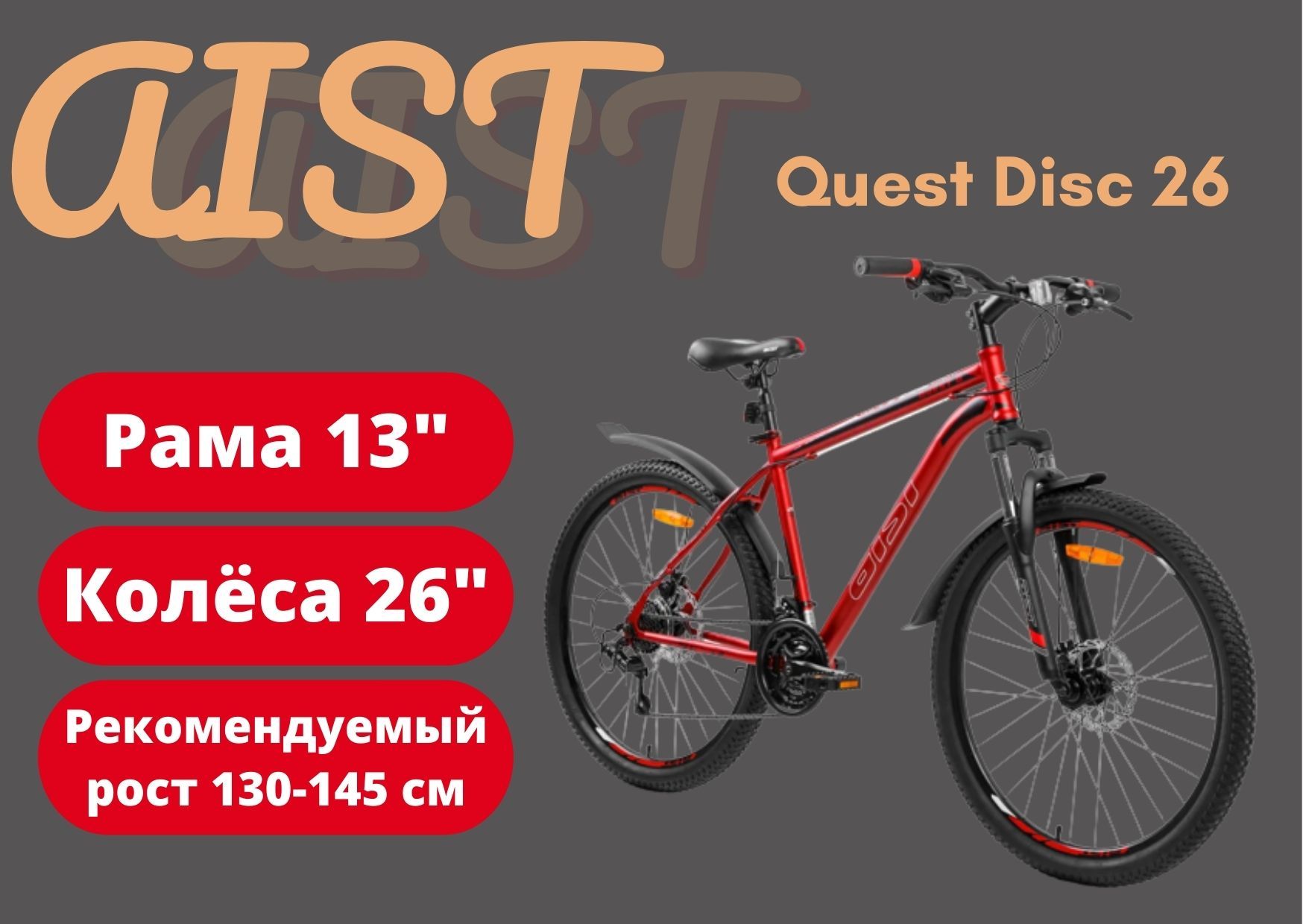 Aist quest disc. Велосипед Aist Quest w 26, рама 13, 16, 19,5, цвета черный, бирюзовый, розовый.