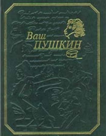 Ваш пушкин. Книга ваш Пушкин подарочное издание. Пушкин красная книга. Купить Пушкин том 7 драматические произведения.