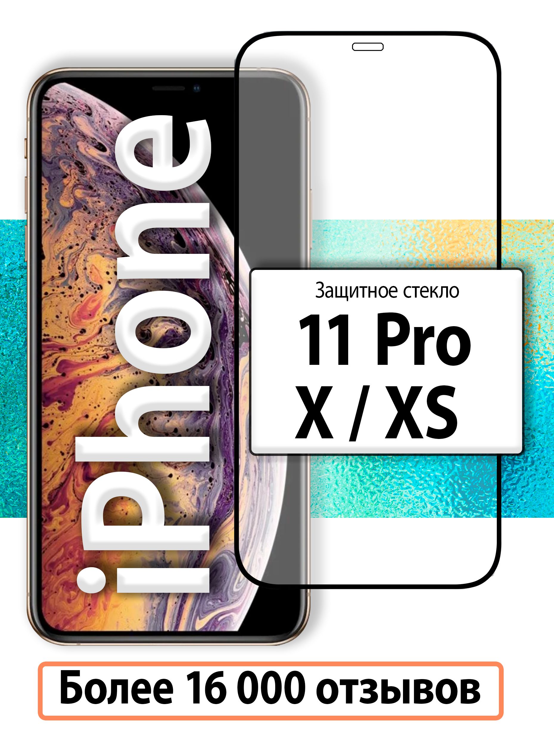 Защитное стекло на iPhone 11 Pro, X и XS / 3D стекло на весь экран для Эпл  Айфон 10, ХС и 11 Про - купить с доставкой по выгодным ценам в  интернет-магазине OZON (215684945)