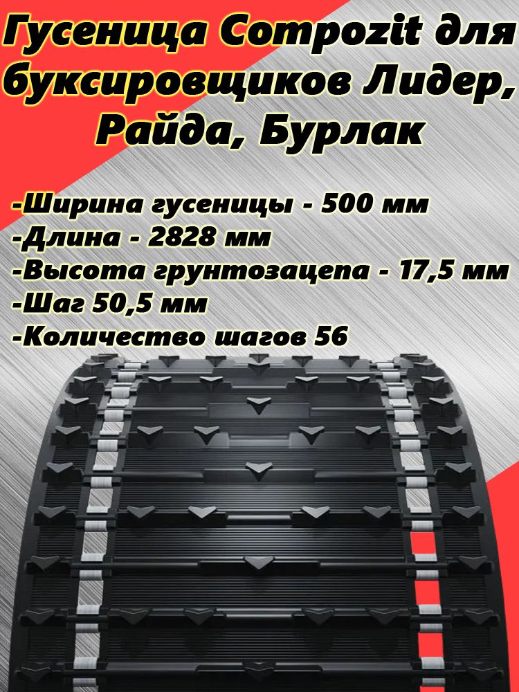 Гусеница Composit для буксировщиков Лидер, Райда, Бурлак 2828мм х 500мм, 56 шагов