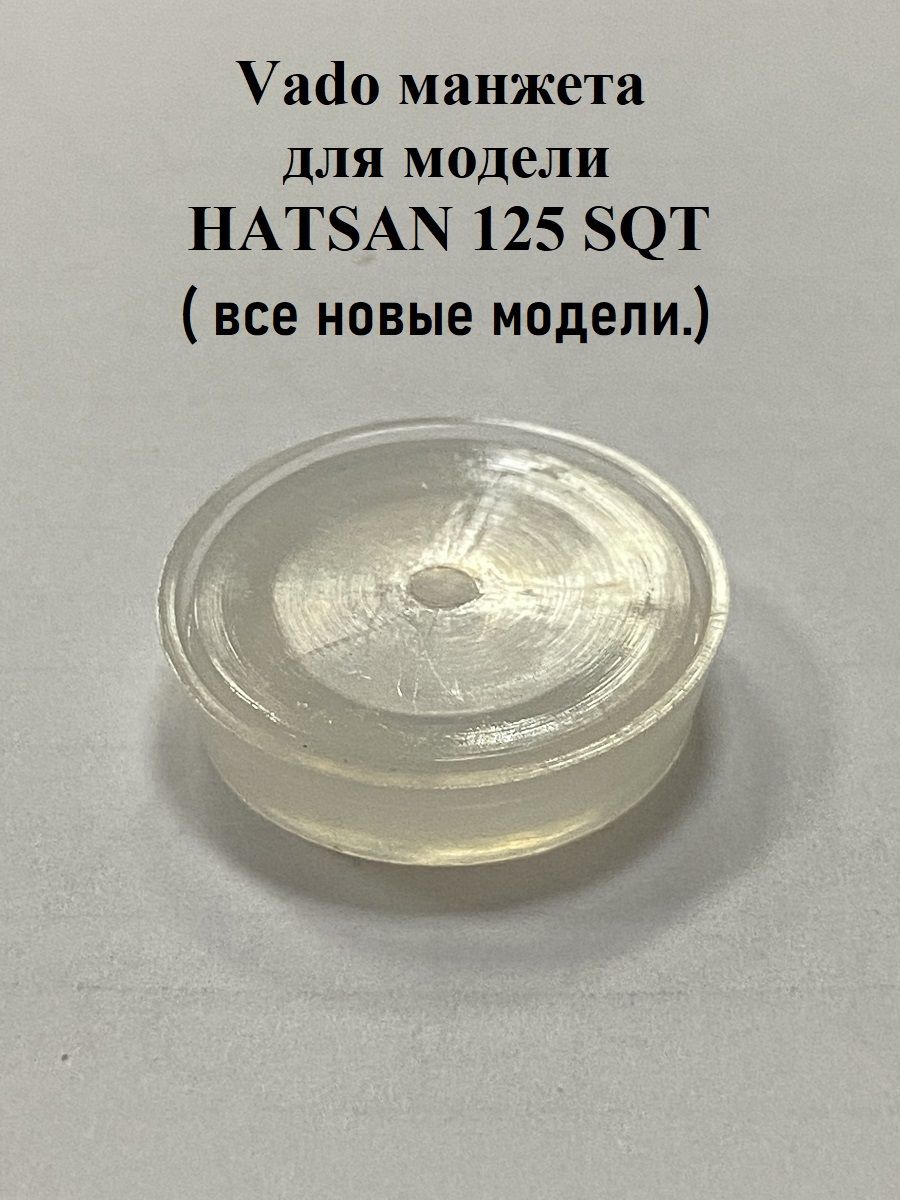 Манжета Vado123 для HATSAN 125 SQT (все новые модели), закрытая