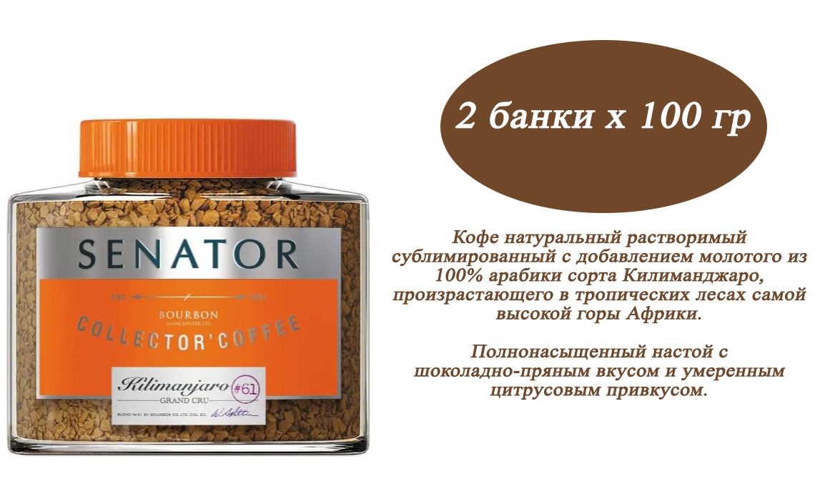 Сенатор 100. Кофе сенатор. кофе растворимый с добавлением молотого. кофе сенатор набор. кофе senator kilimanjaro с/б 100г (суб мол).