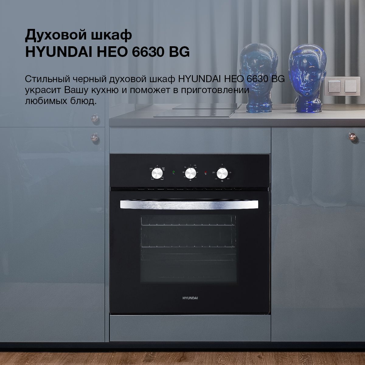 Электрический духовой шкаф hyundai heo 6630 bg