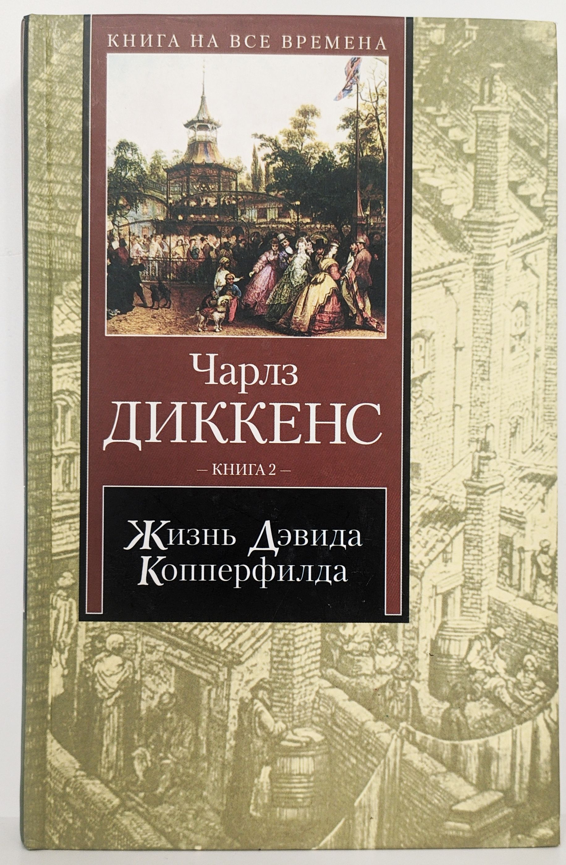 Диккенс книги дэвид копперфильд