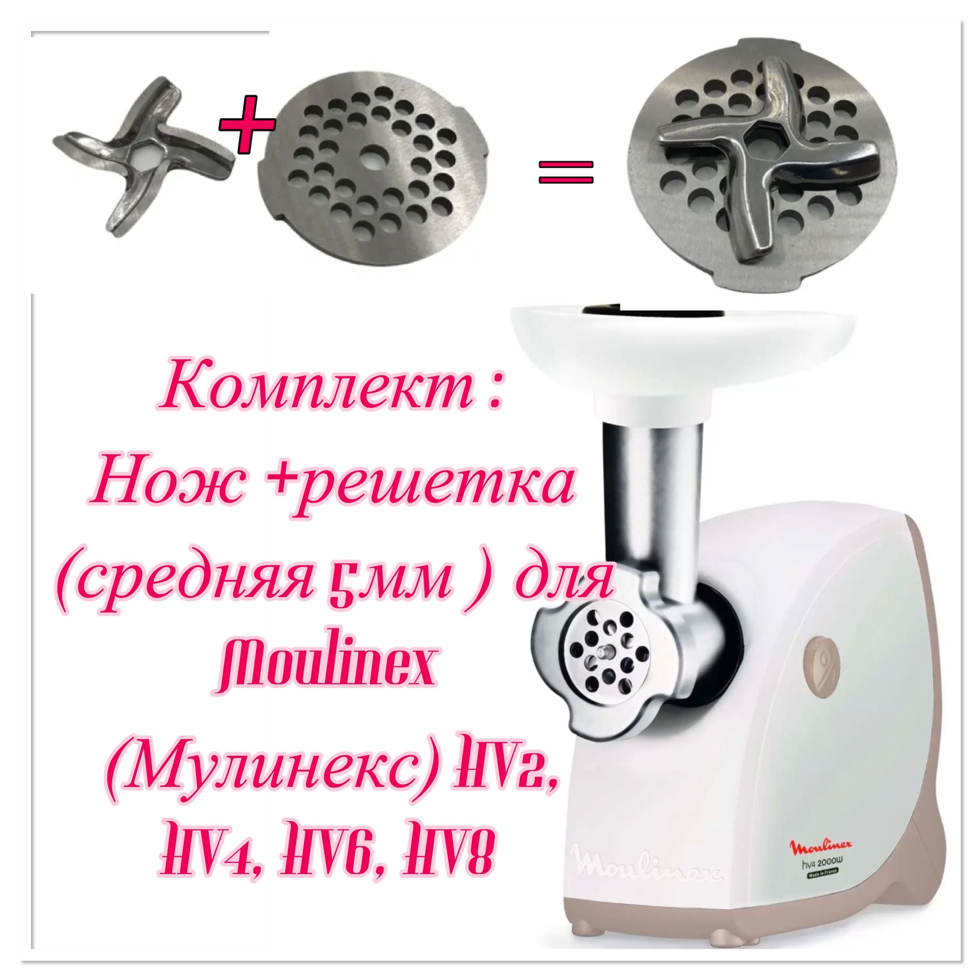 Комплект Нож+решетка (средняя) для Moulinex (Мулинекс) HV2, HV4, HV6, HV8