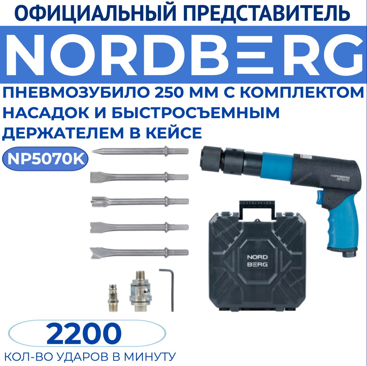 Пневмозубило 250мм с комплектом насадок и быстросъемным держателем в кейсе NORDBERG NP5070K