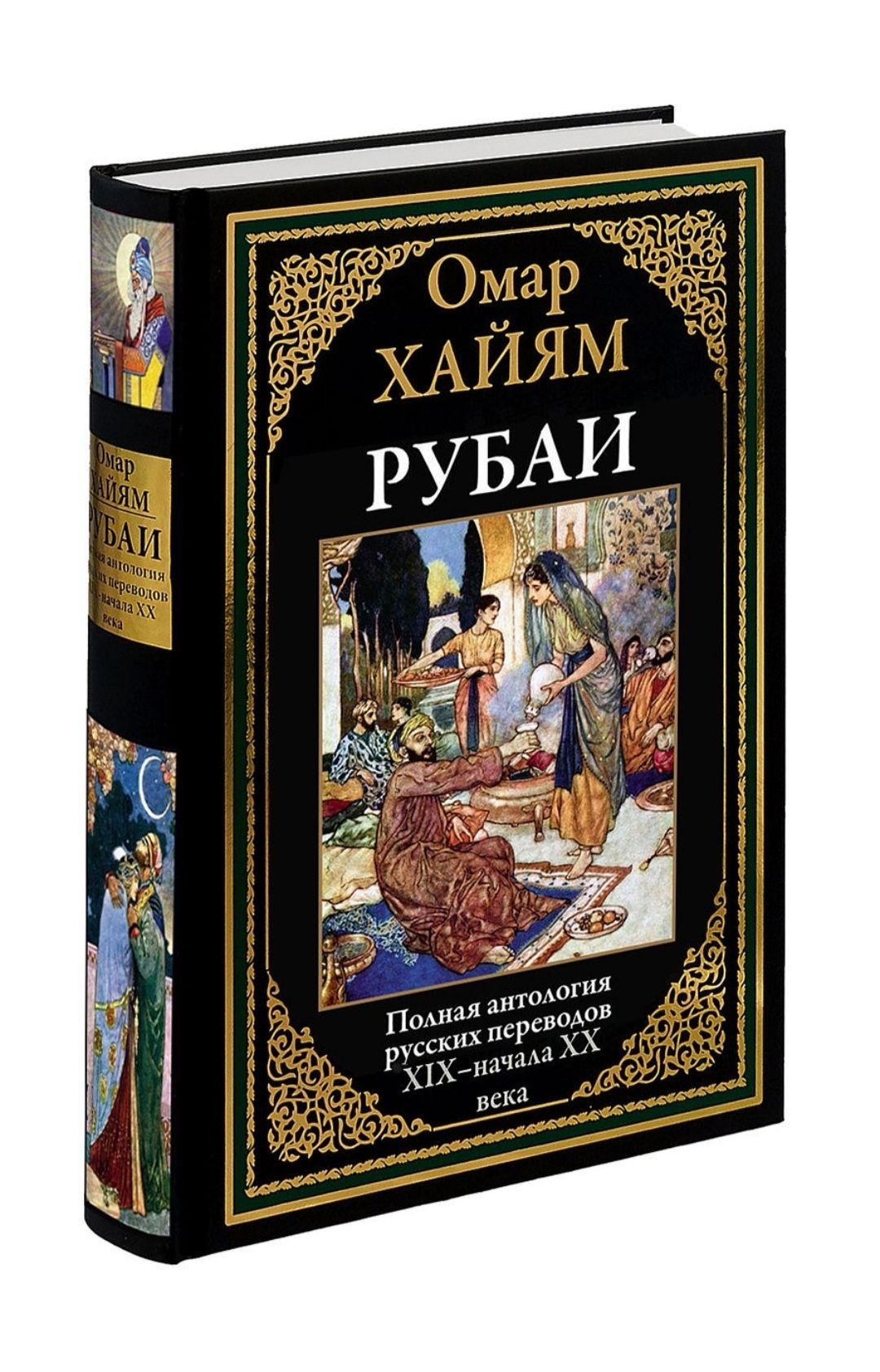 Рубаи. Омар Хайям. Подарочное иллюстрированное издание с закладкой ляссе. | Омар Хайям