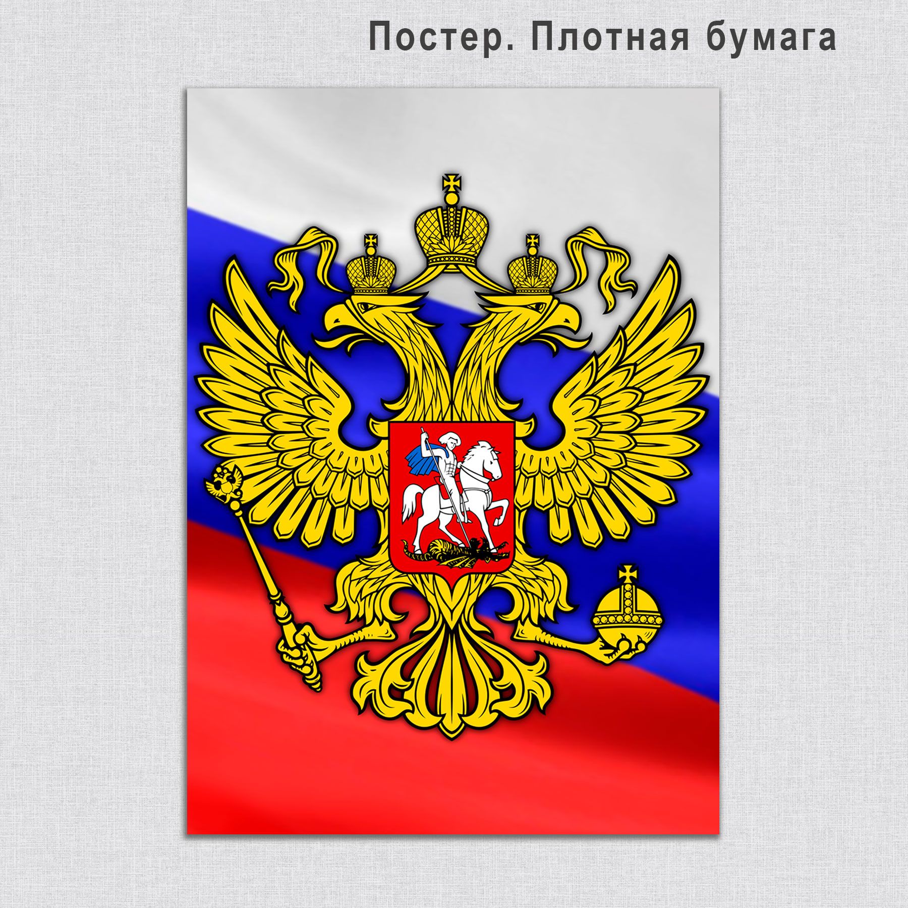 Российский флаг плакат