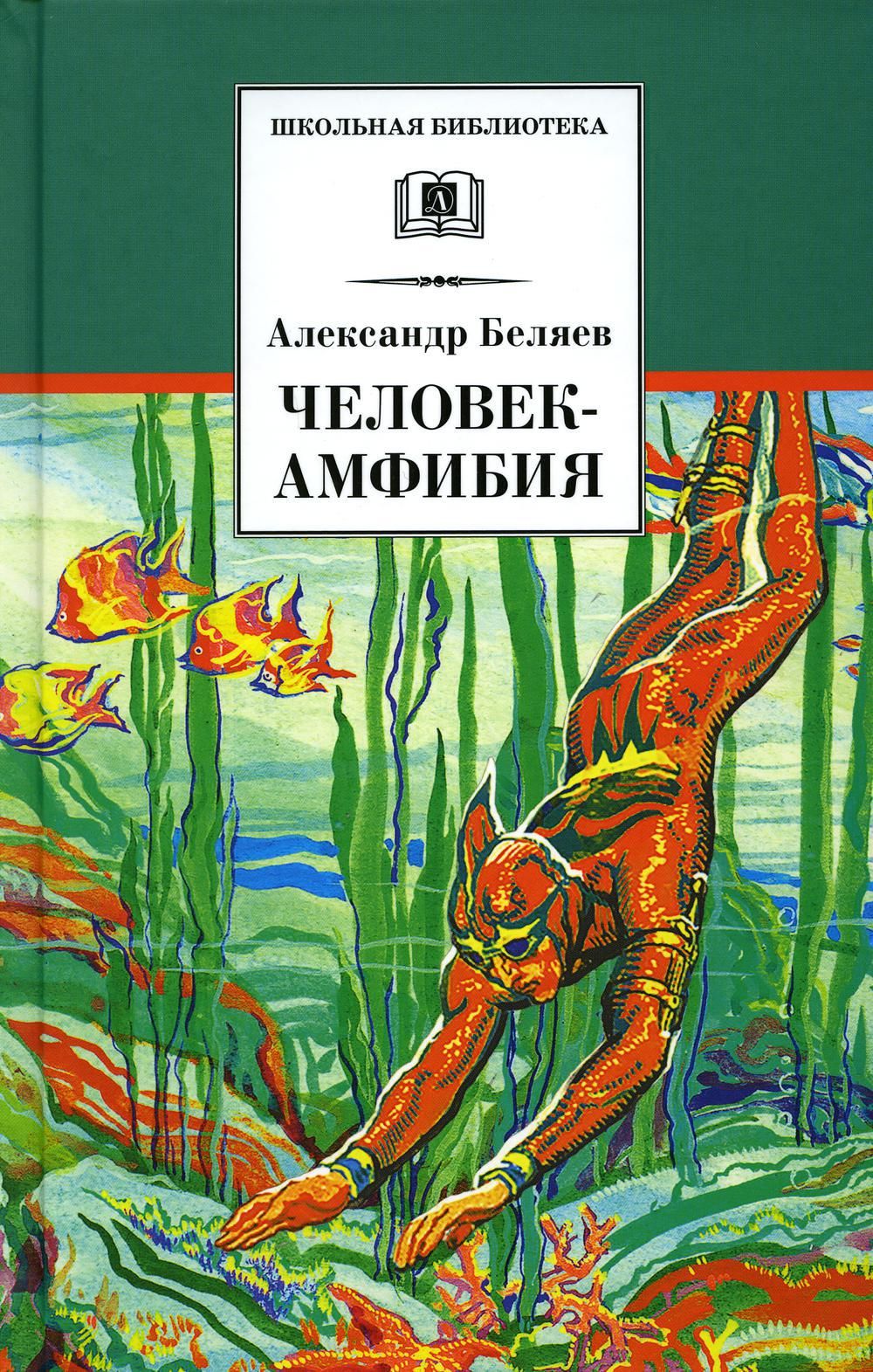 Человек амфибия Александра Беляева писателя фантаста