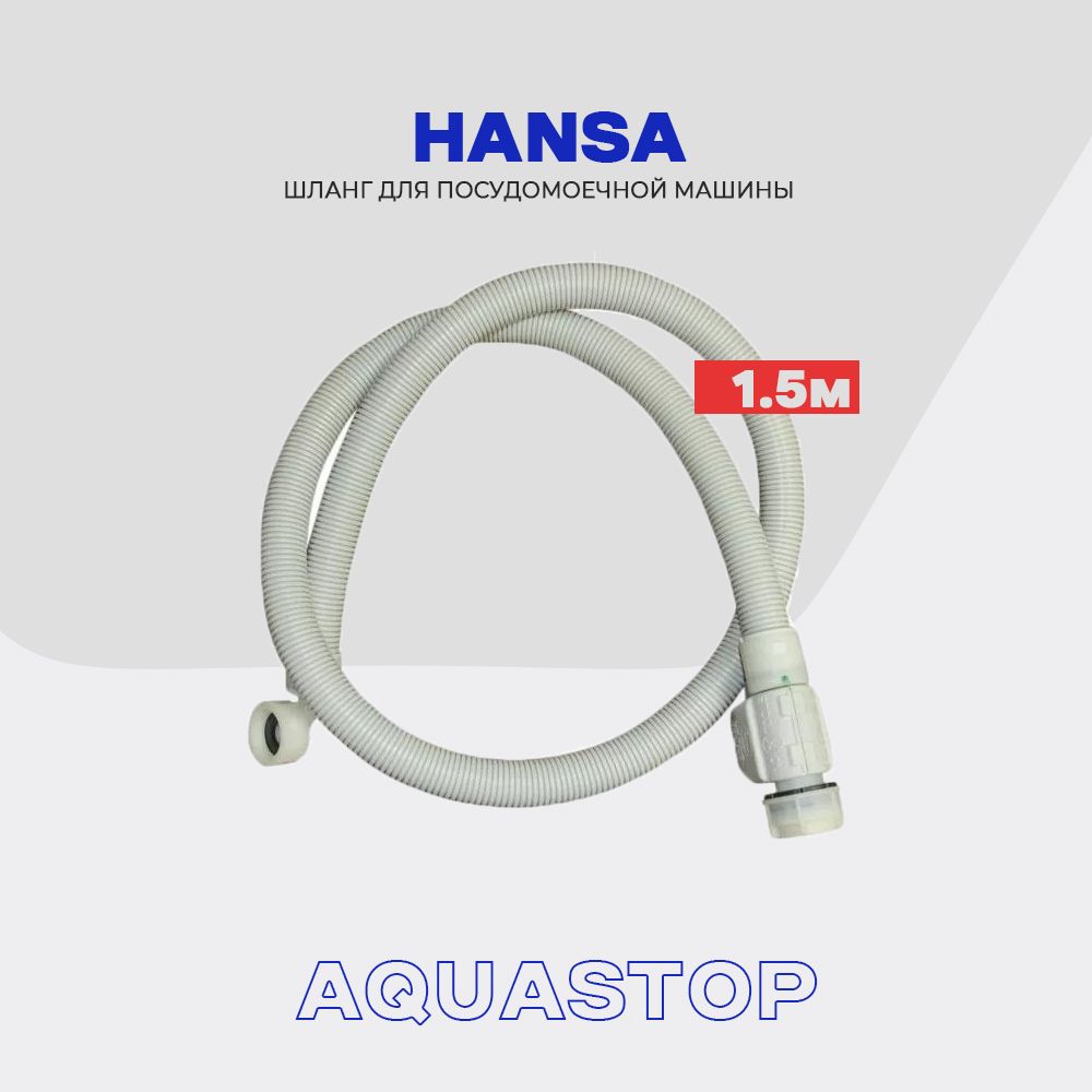 Заливной шланг для посудомоечной машины HANSA 50284342008 с Aquastop  (механическая) / L - 1.5 м, подключение 