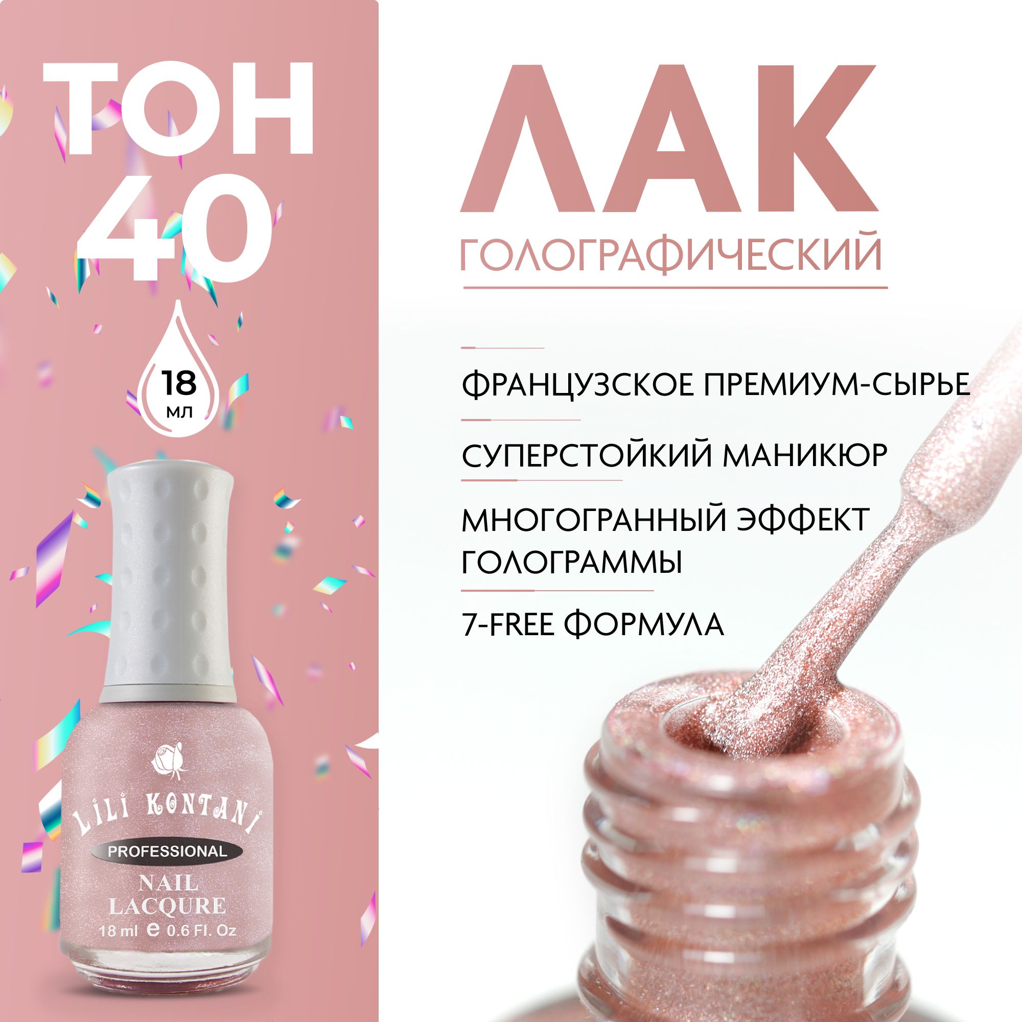 Lili Kontani Лак для ногтей голографический SuperShine 3D эффект призмы,  тон №40 Розово-коричневый, 18 мл - купить с доставкой по выгодным ценам в  интернет-магазине OZON (551720224)