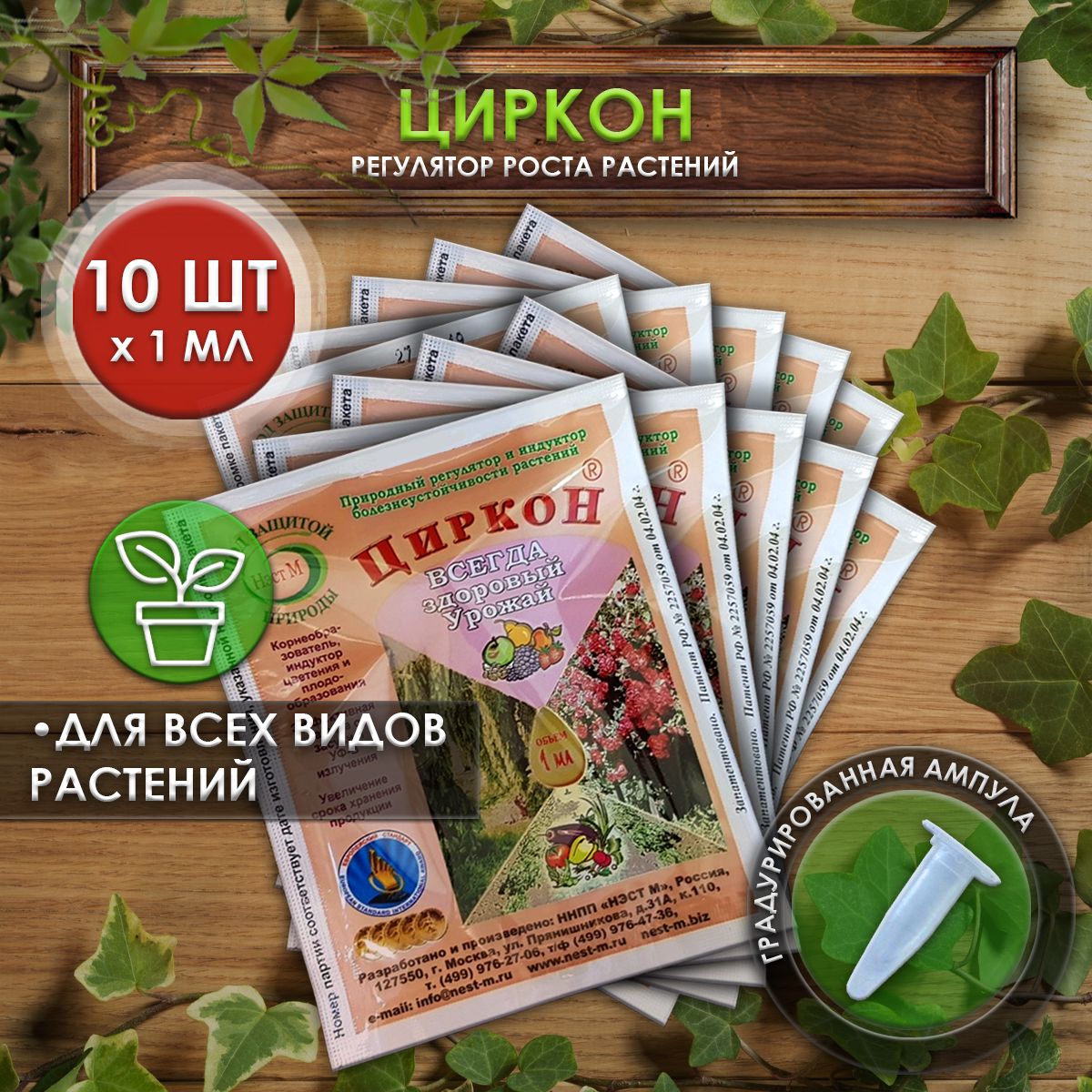 Тд циркон. Циркон 1мл (регулятор болезнеуст.растений) нестм х500.