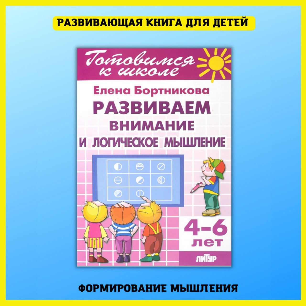 Развитие логического мышления 4 5 лет. Бортникова рабочие тетради 5-6 внимание и логическое мышление. е.бортникова «развиваем внимание и логическое мышление» 6-7 лет. бортникова развиваем внимание и логическое мышление для детей 5-6. бортникова рабочие тетради 6-7 лет.