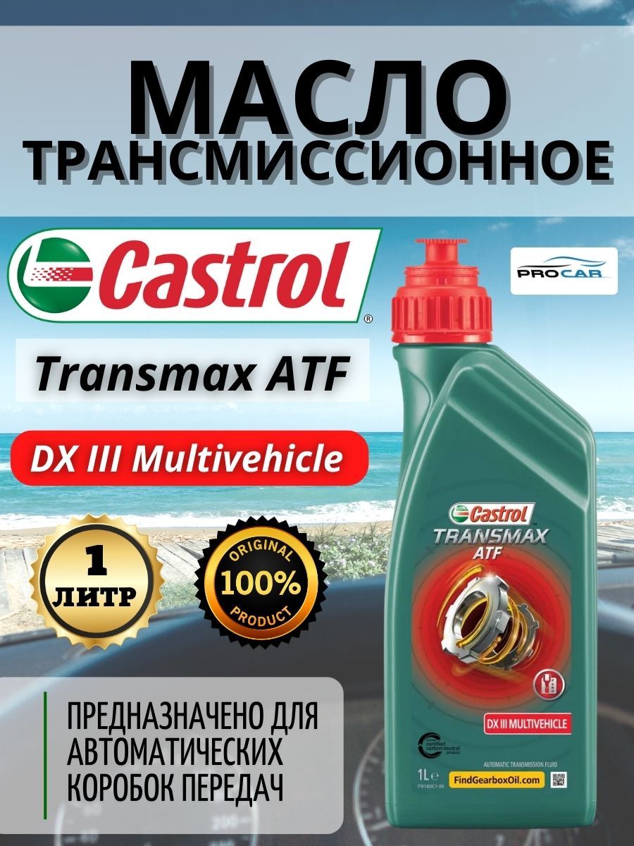 Трансмиссионное масло castrol transmax. Castrol ATF Multivehicle. Castrol Transmax Multivehicle. Castrol Transmax ATF DX III Multivehicle артикул. Castrol p000f1a-03.