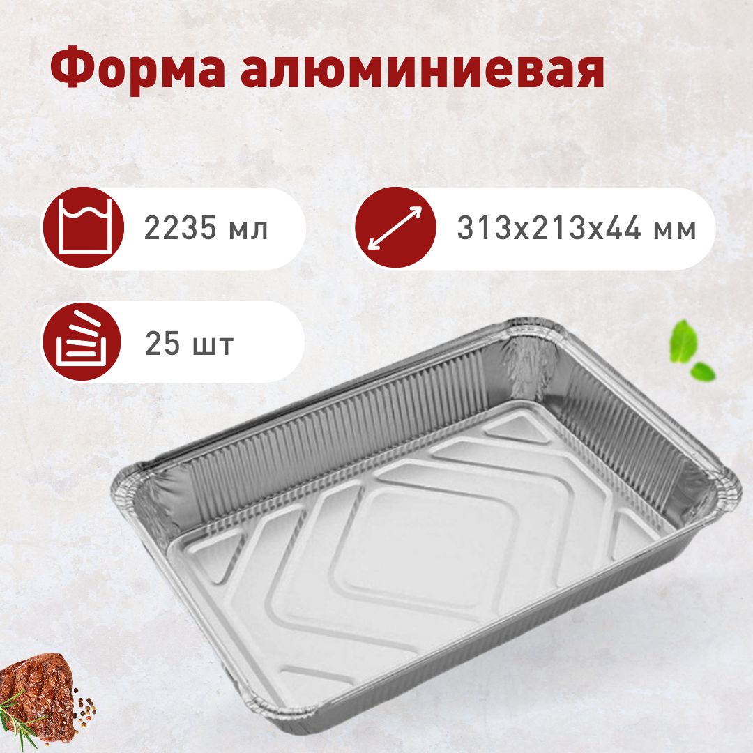 Одноразовая Форма Для Запекания Из Фольги Купить