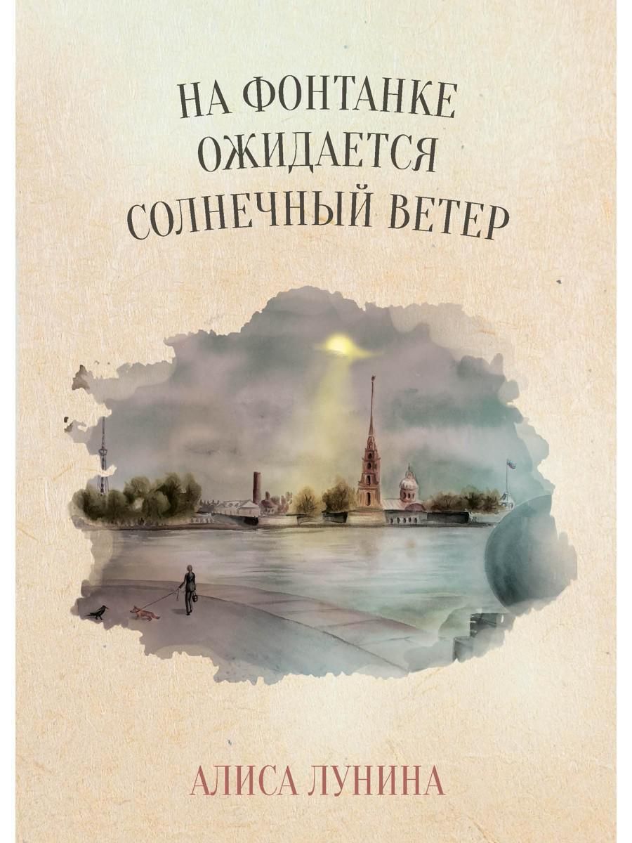 На Фонтанке ожидается солнечный ветер | Лунина Алиса - купить с доставкой  по выгодным ценам в интернет-магазине OZON (876725513)