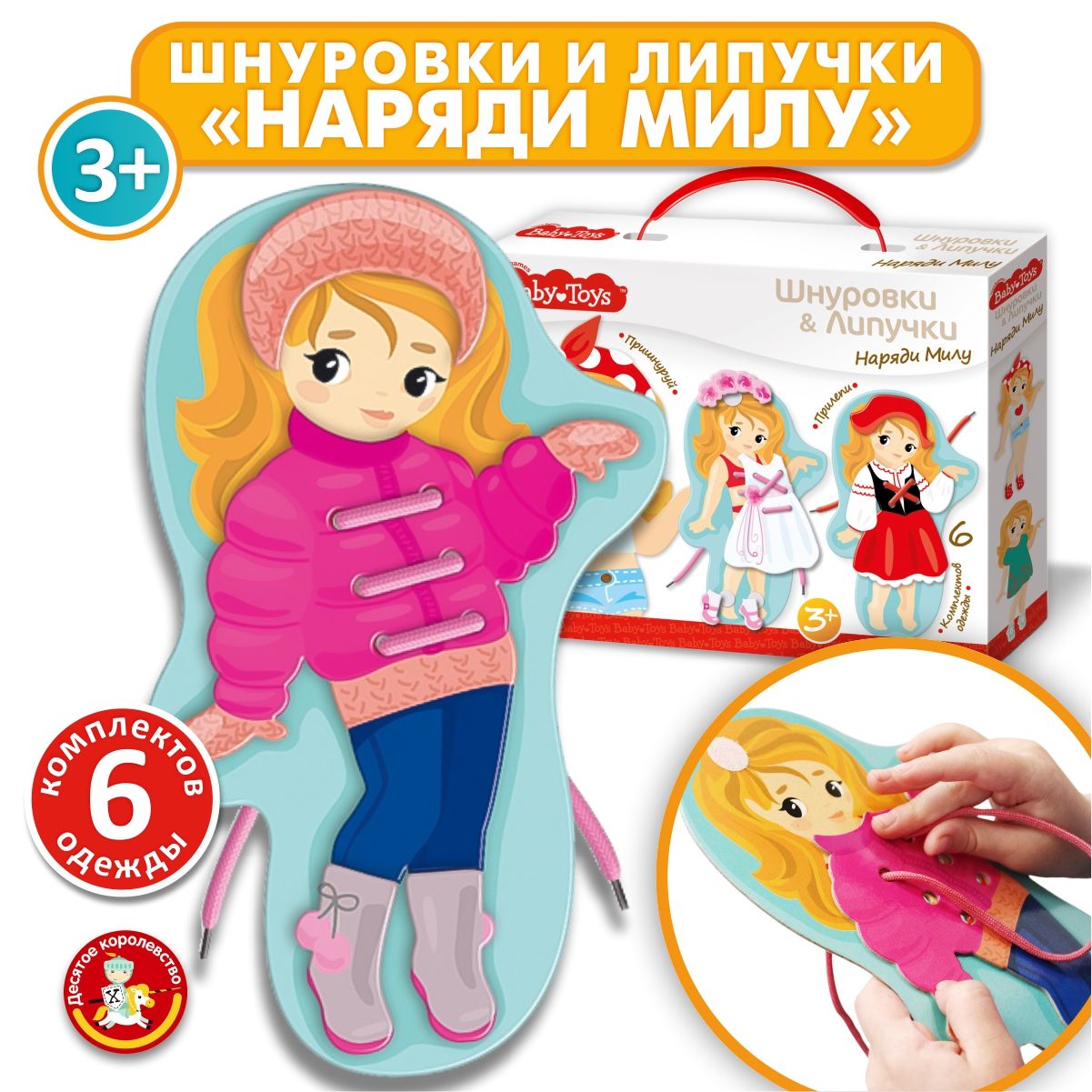 Развивающая игра шнуровки и липучки "Наряди Милу" серия Baby Toys Десятое королевство