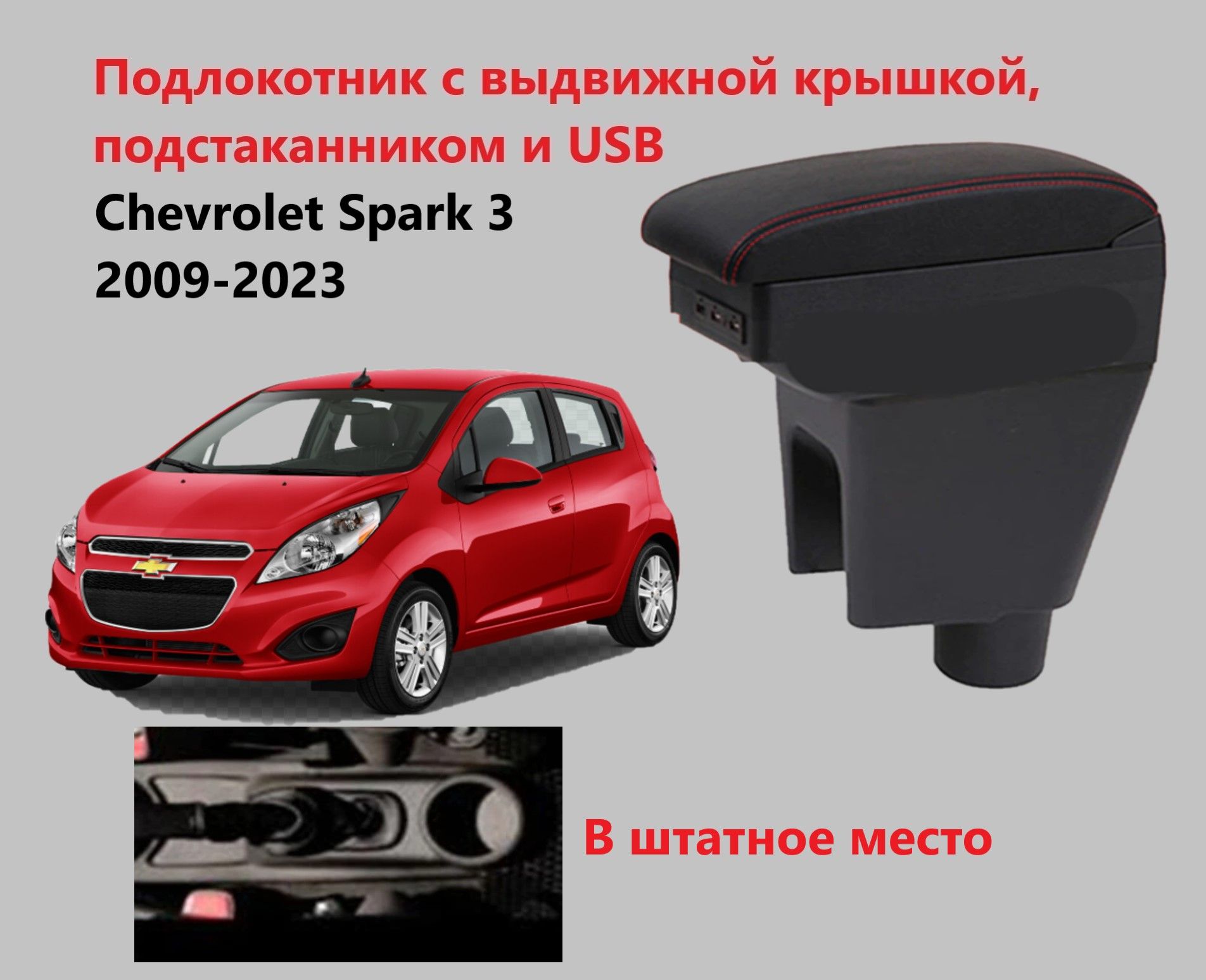 Подлокотник Шевроле Спарк 3 вставной, выдвижной, 7 юсб и подстаканник / на Chevrolet Spark 3 usb для 2009 2010 2011 2012 2013 2014 2015 2016 2017 2018 2019 2020 2021 2022 2023 в