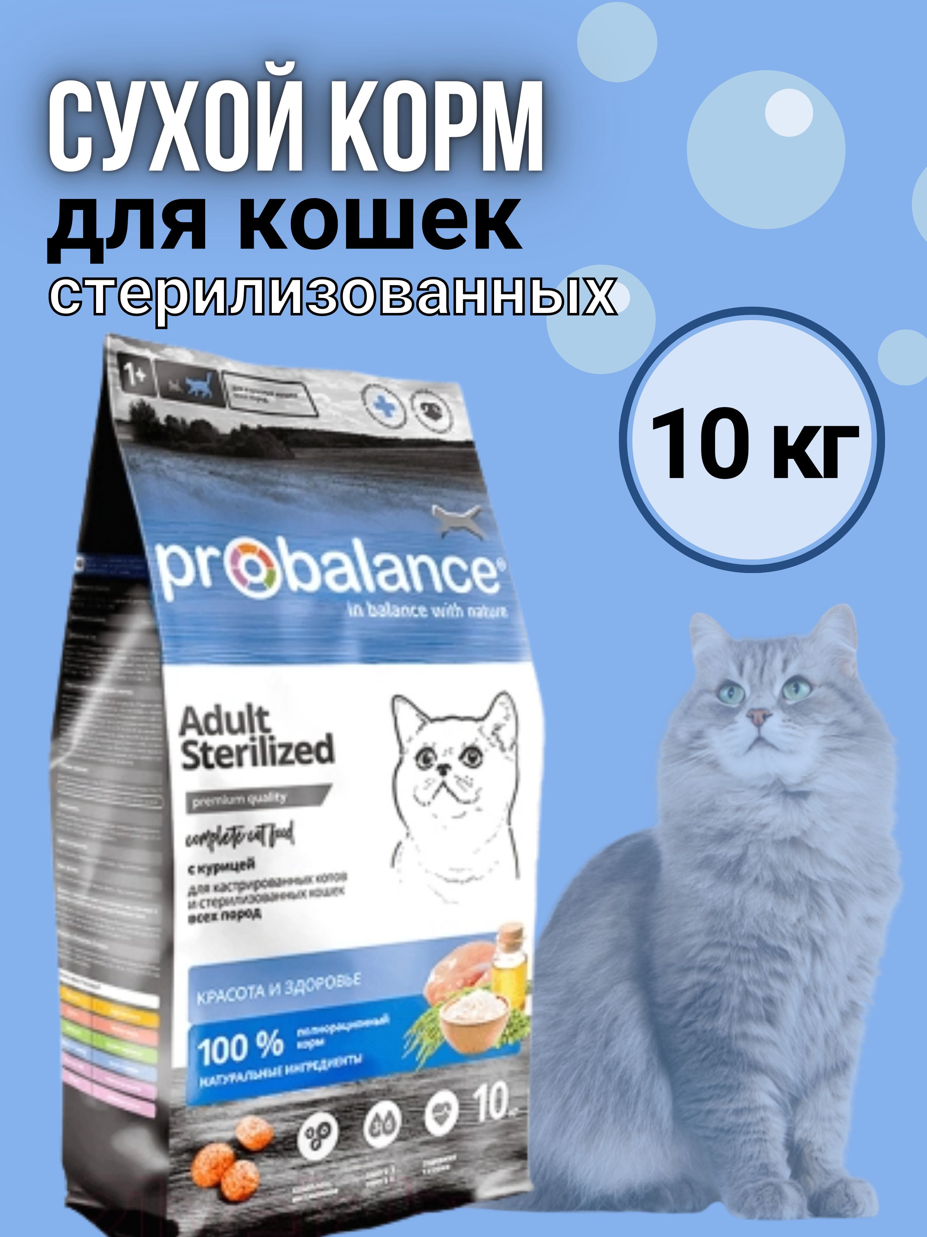 Пробаланс Для Стерилизованных Кошек 10 Кг Купить