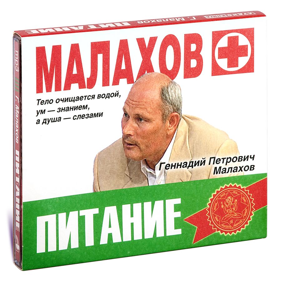 Геннадий Малахов - Питание (аудиокнига на CD-MP3) | Малахов Геннадий  Петрович - купить с доставкой по выгодным ценам в интернет-магазине OZON  (876957119)